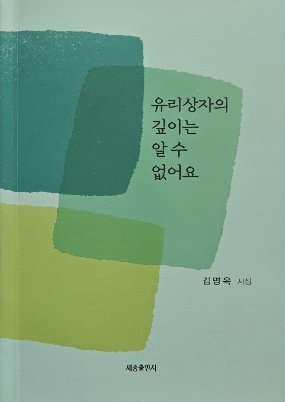 김명옥