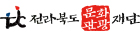 [전북문화재단]logo