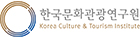 [한국문화관광연구원]logo