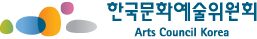 [한국문화예술위원회]logo