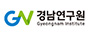 [경남연구원]logo