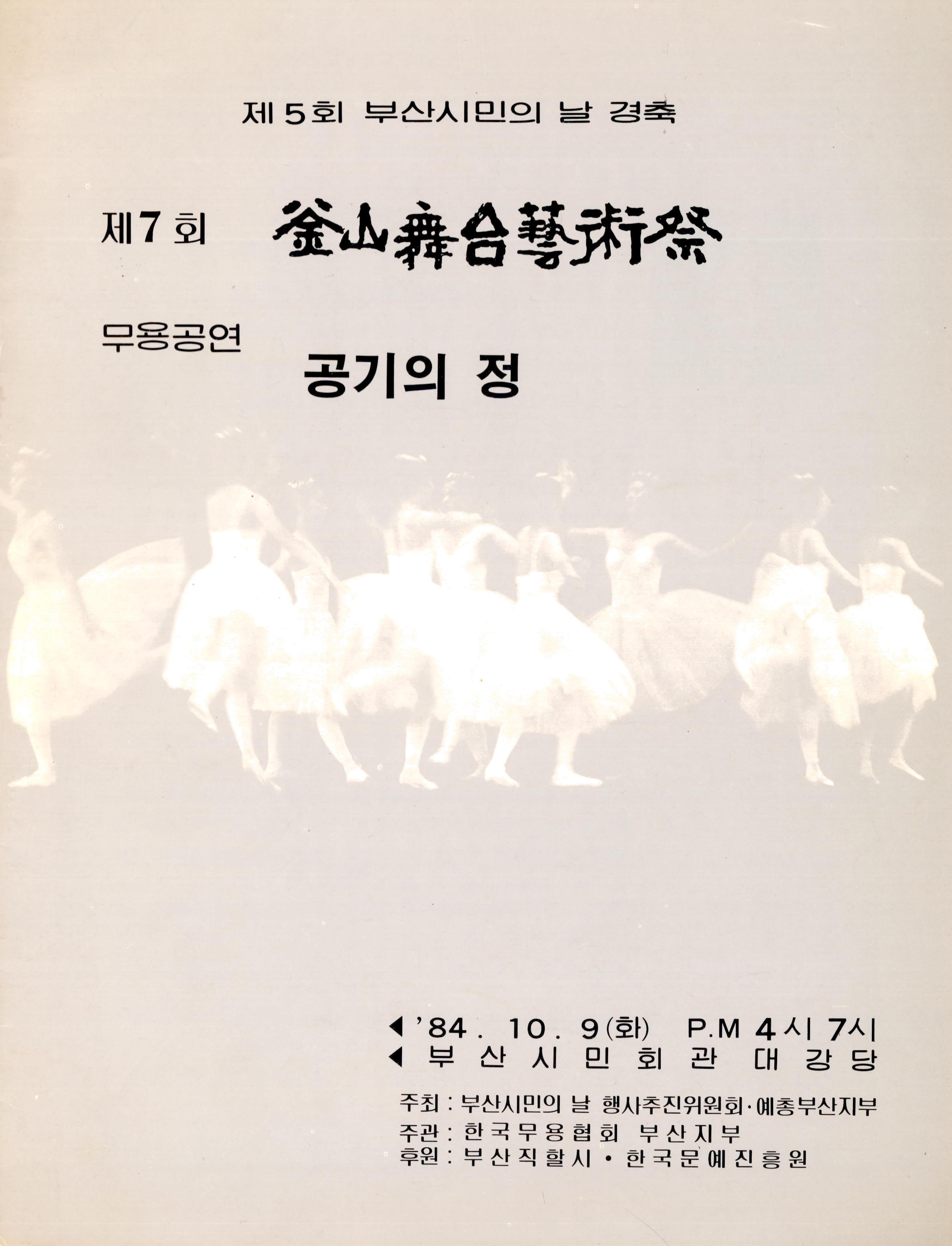 제5회 부산시민의 날 경축 제7회 釜山舞台藝術祭 (부산무대예술제)무용공연 "공기의 정"