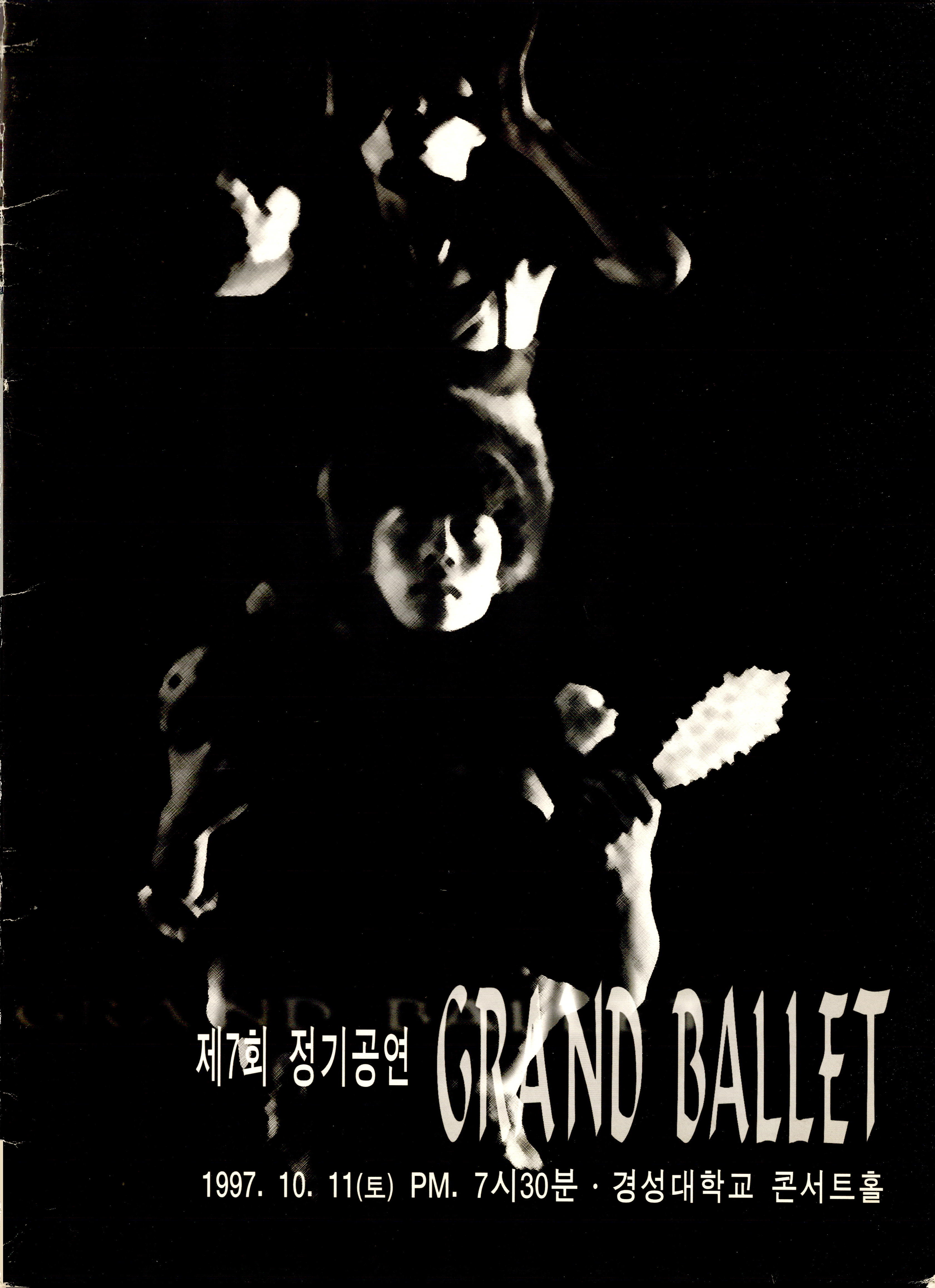 제7회 정기공연 GRAND BALLET(그랑발레)