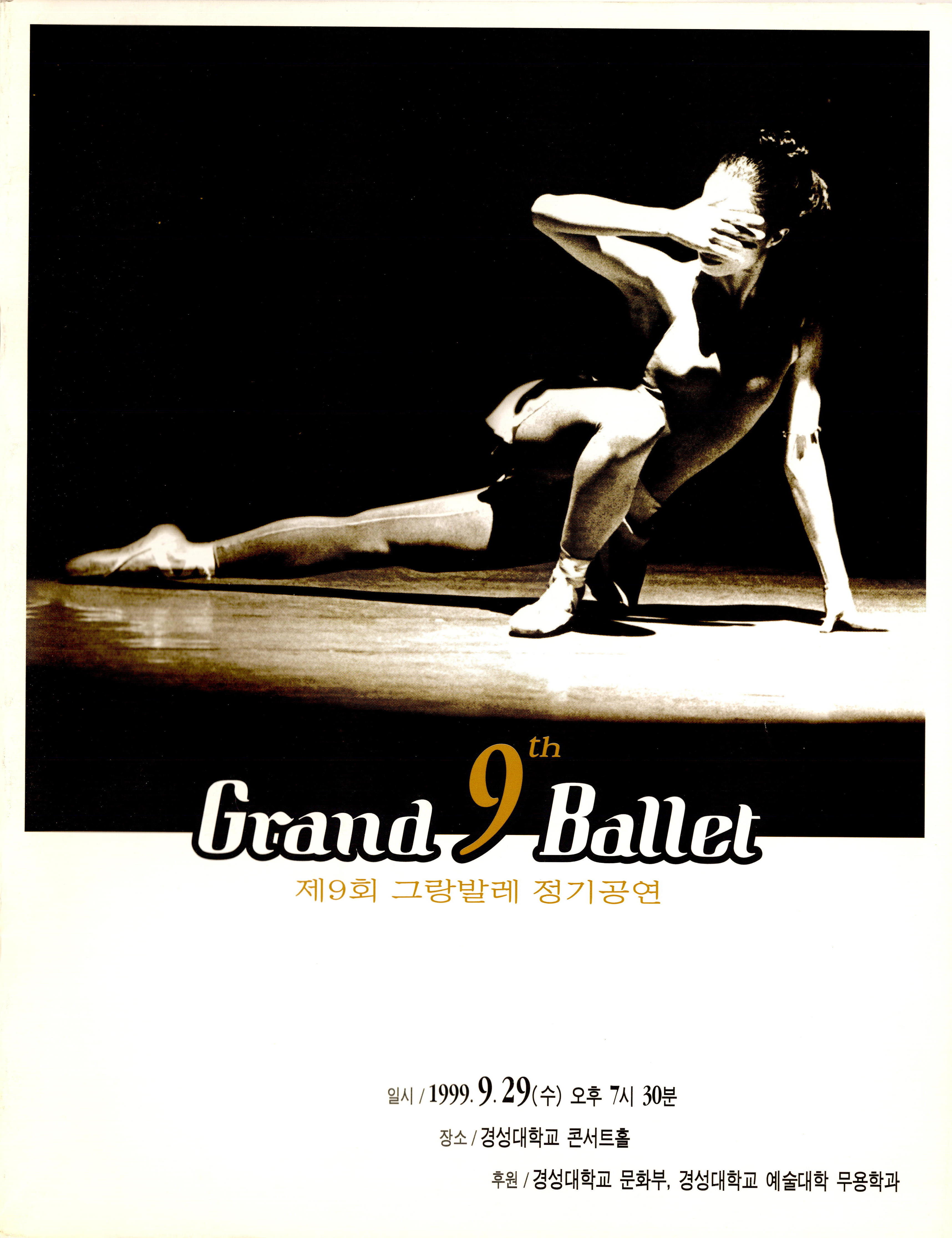 제9회 그랑발레 정기공연 Grand 9th Ballet