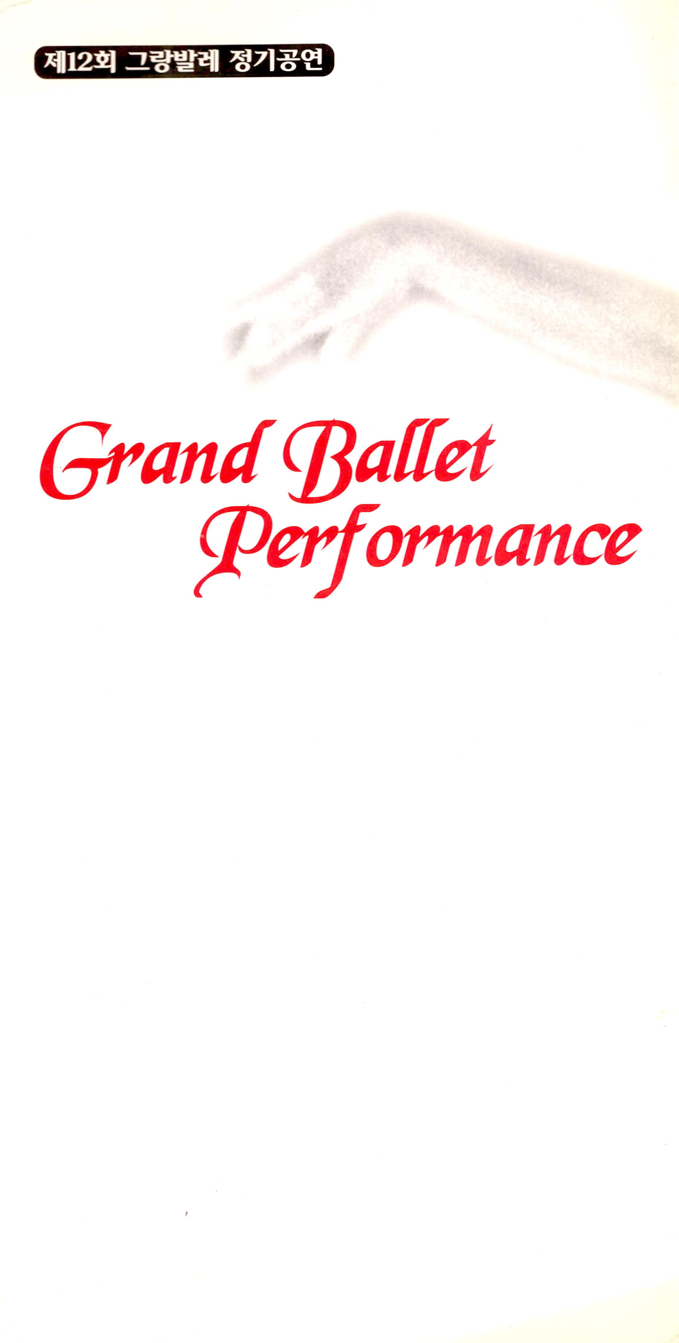 제12회 그랑발레 정기공연 Grand Ballet Performance