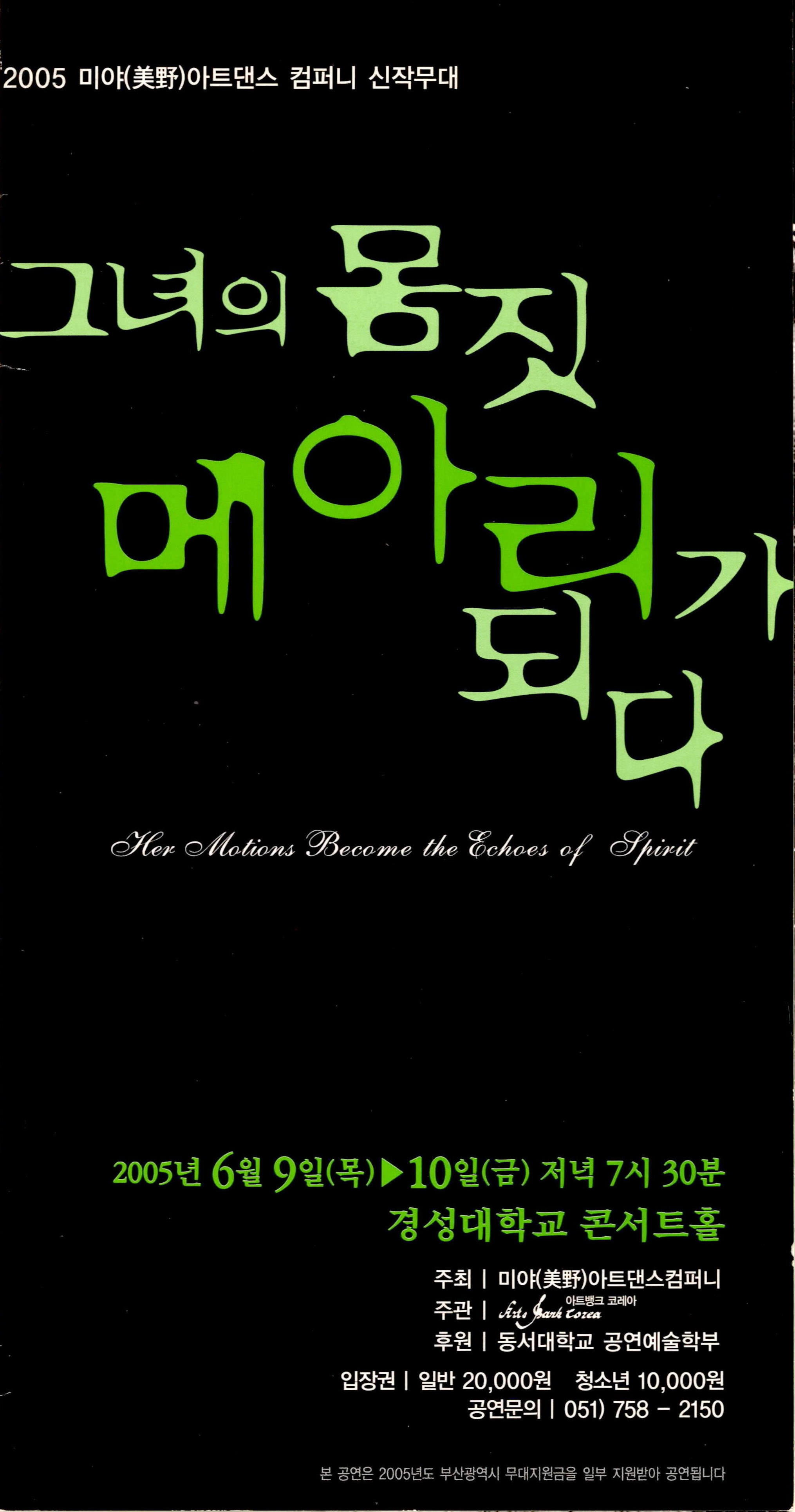 2005 미야(美野) 아트댄스 컴퍼니 신작무대 "그녀의 몸짓 메아리가 되다"