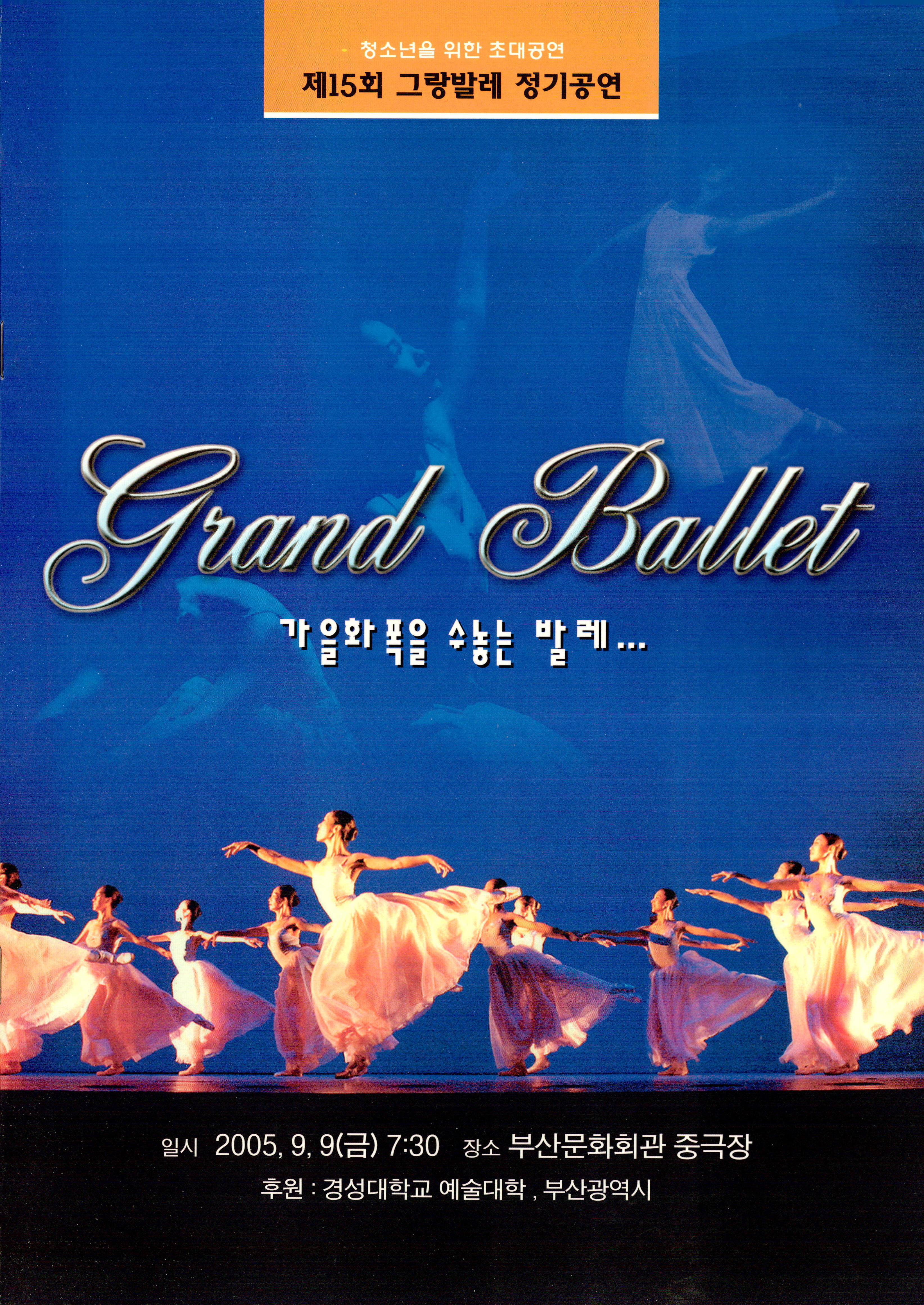 청소년을 위한 초대공연- 제15회 그랑발레 정기공연 Grand Ballet "가을화폭을 수놓는 발레…"