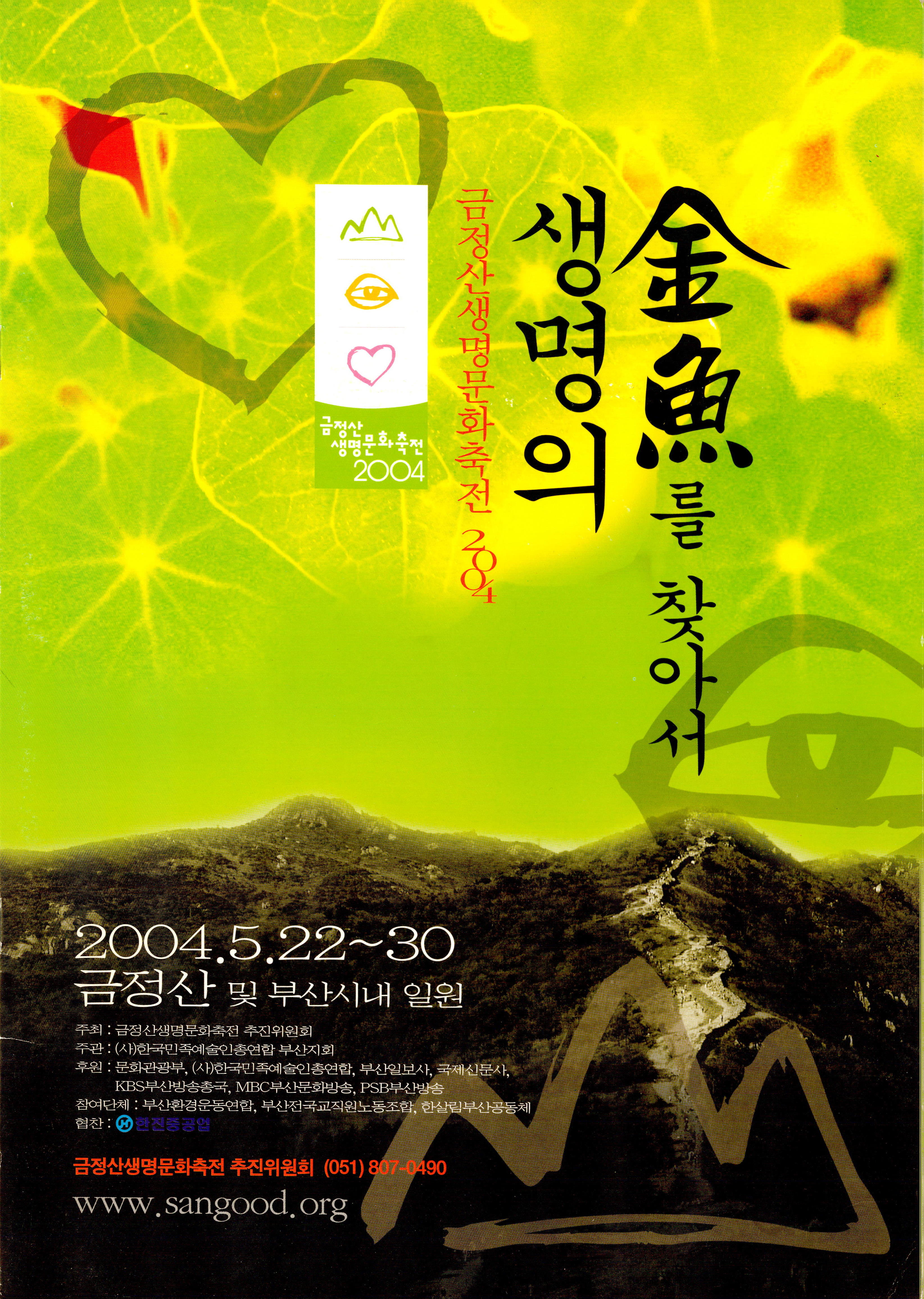 금정산 생명문화 축전 2004 "생명의 金魚(금어)를 찾아서"