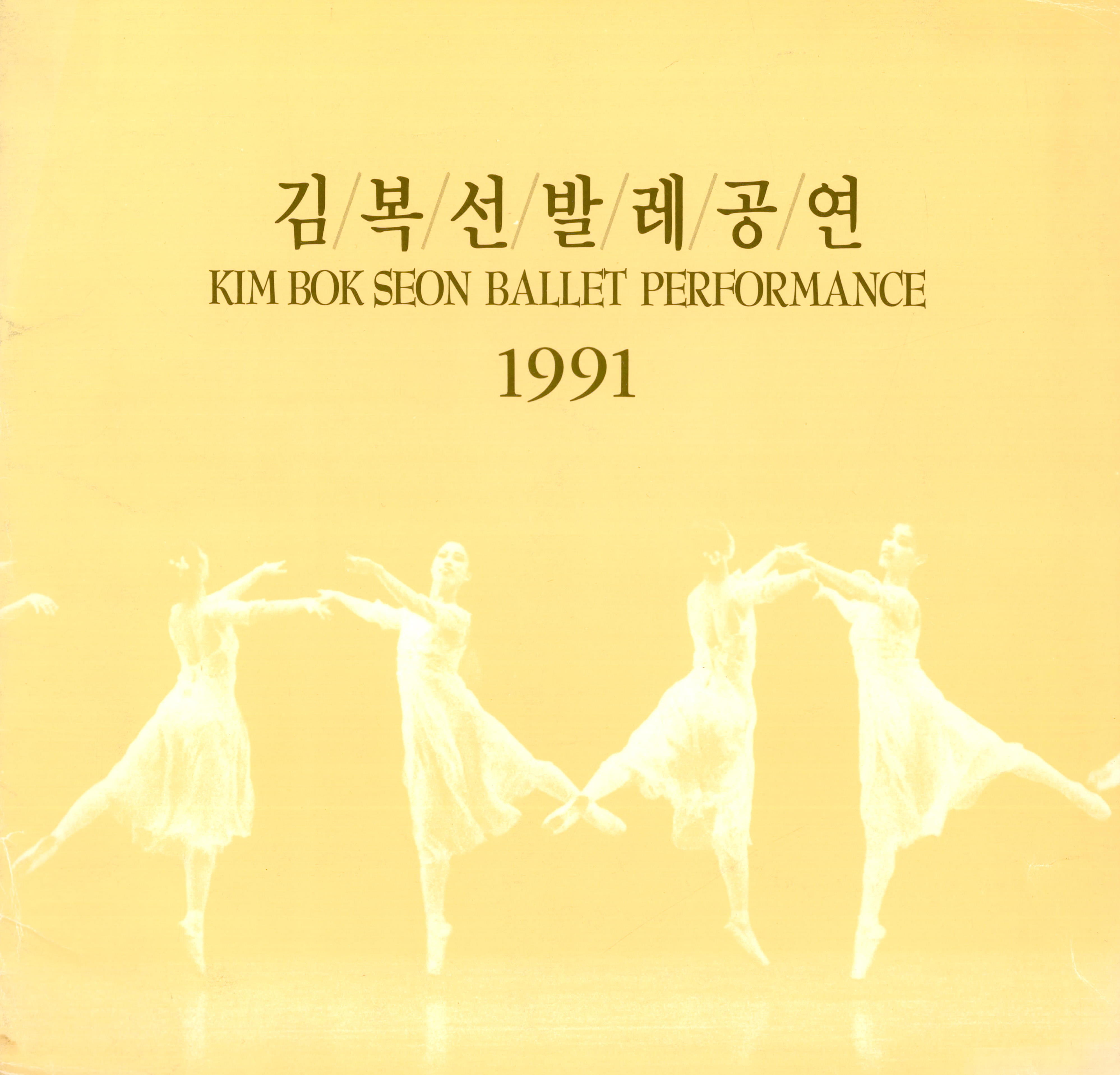 김복선 발레공연(KIM BOK SEON BALLET PERFORMANCE) 1991