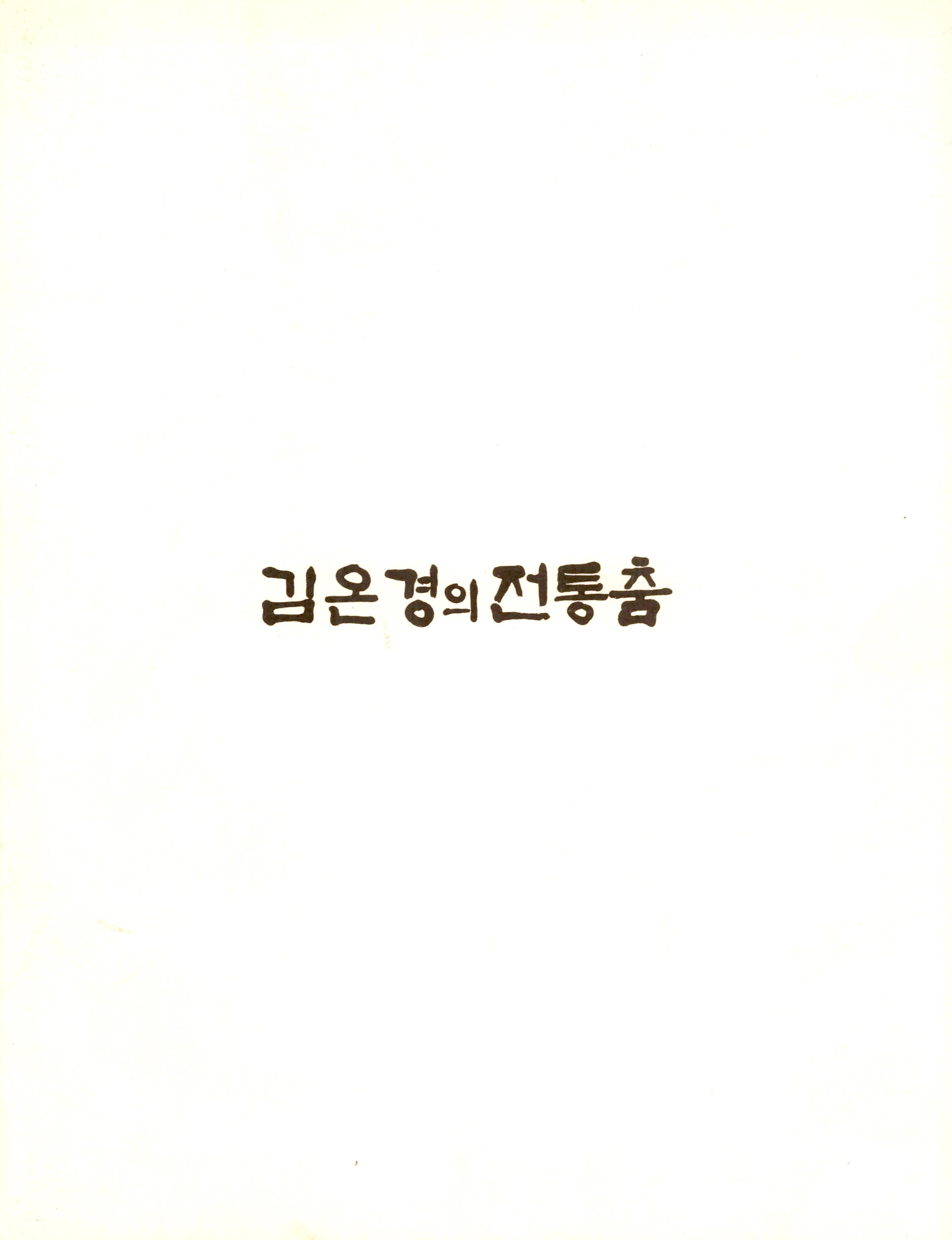 김온경의 전통춤