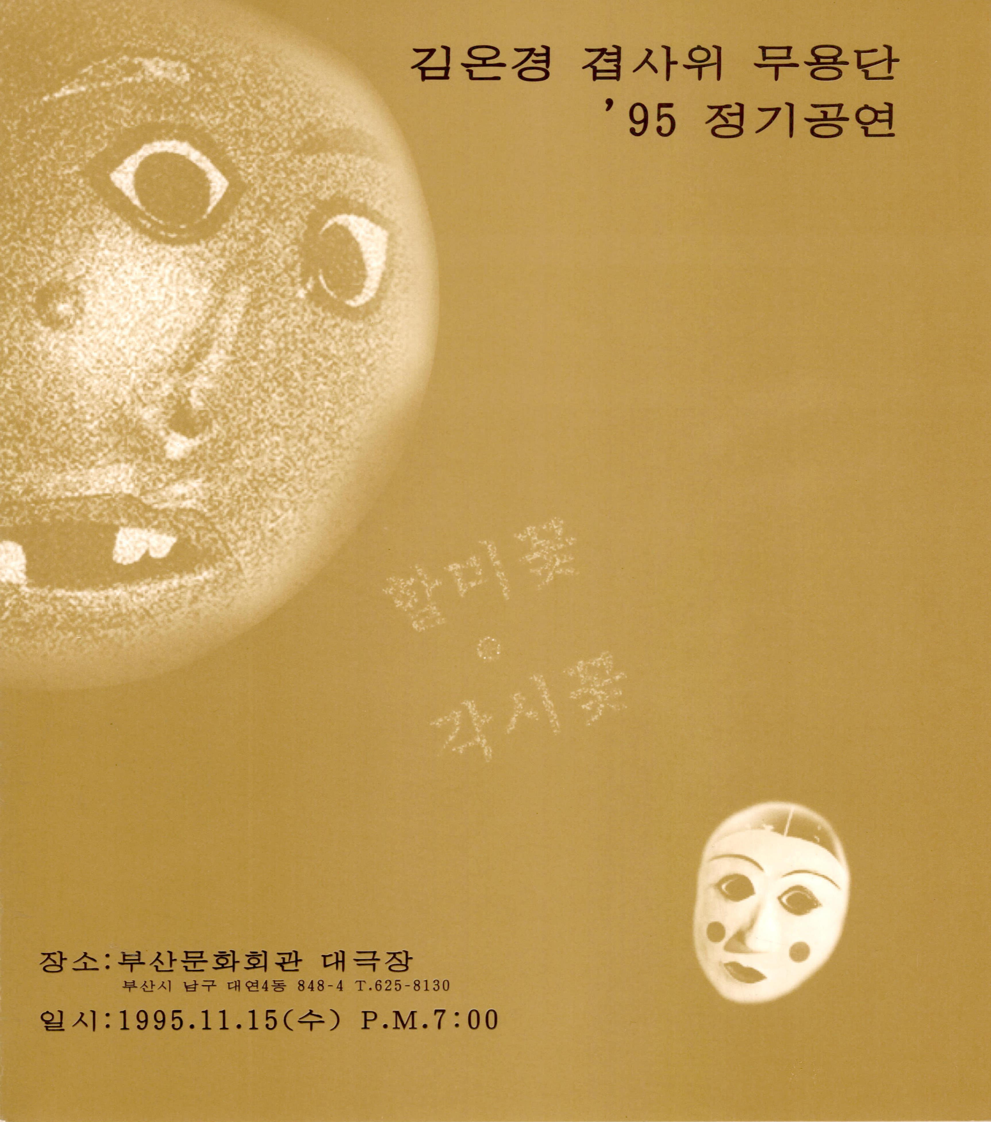 김온경 겹사위 무용단 '95 정기공연