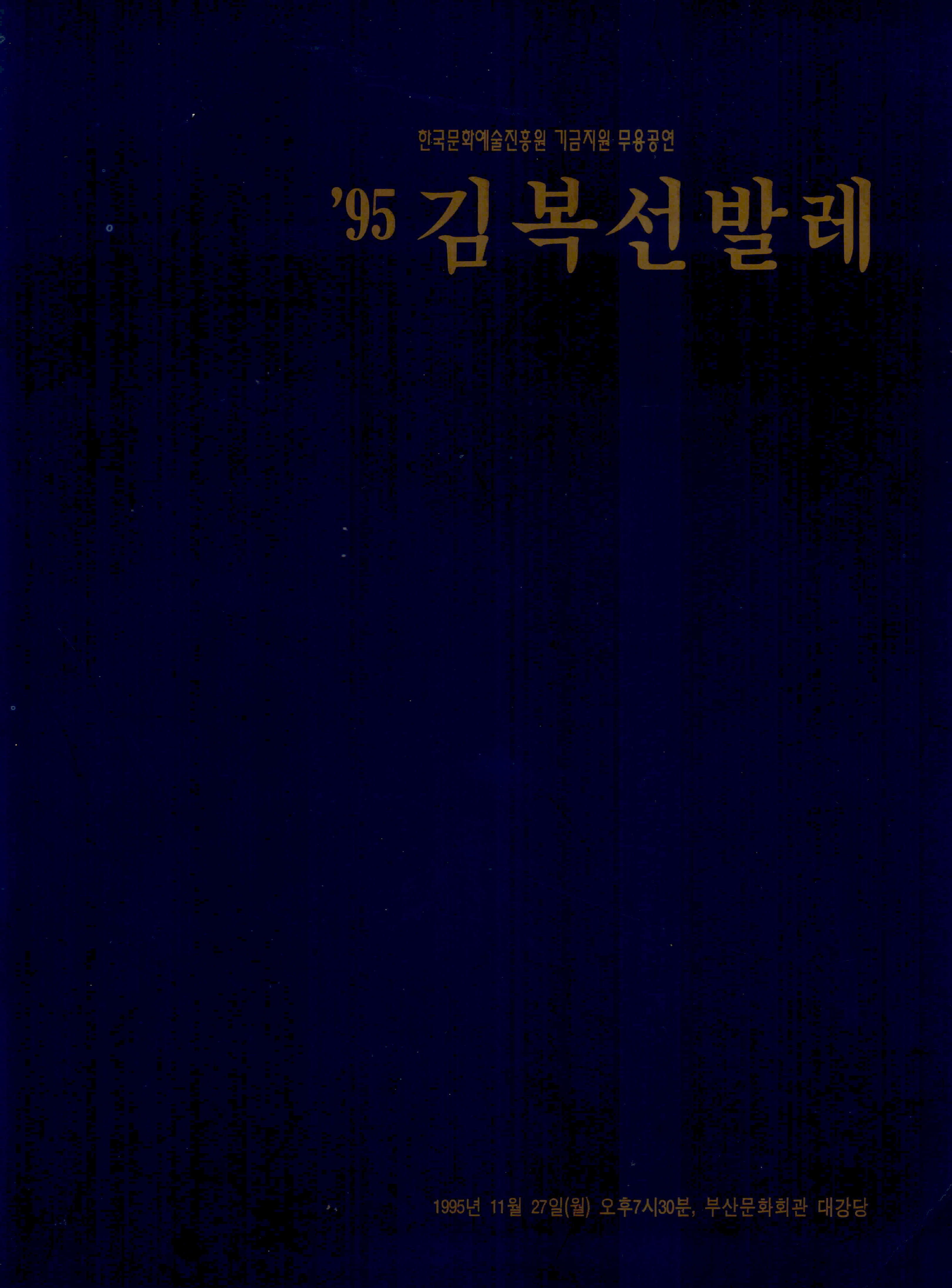 한국문화예술진흥원 기금지원 무용공연 '95 김복선 발레