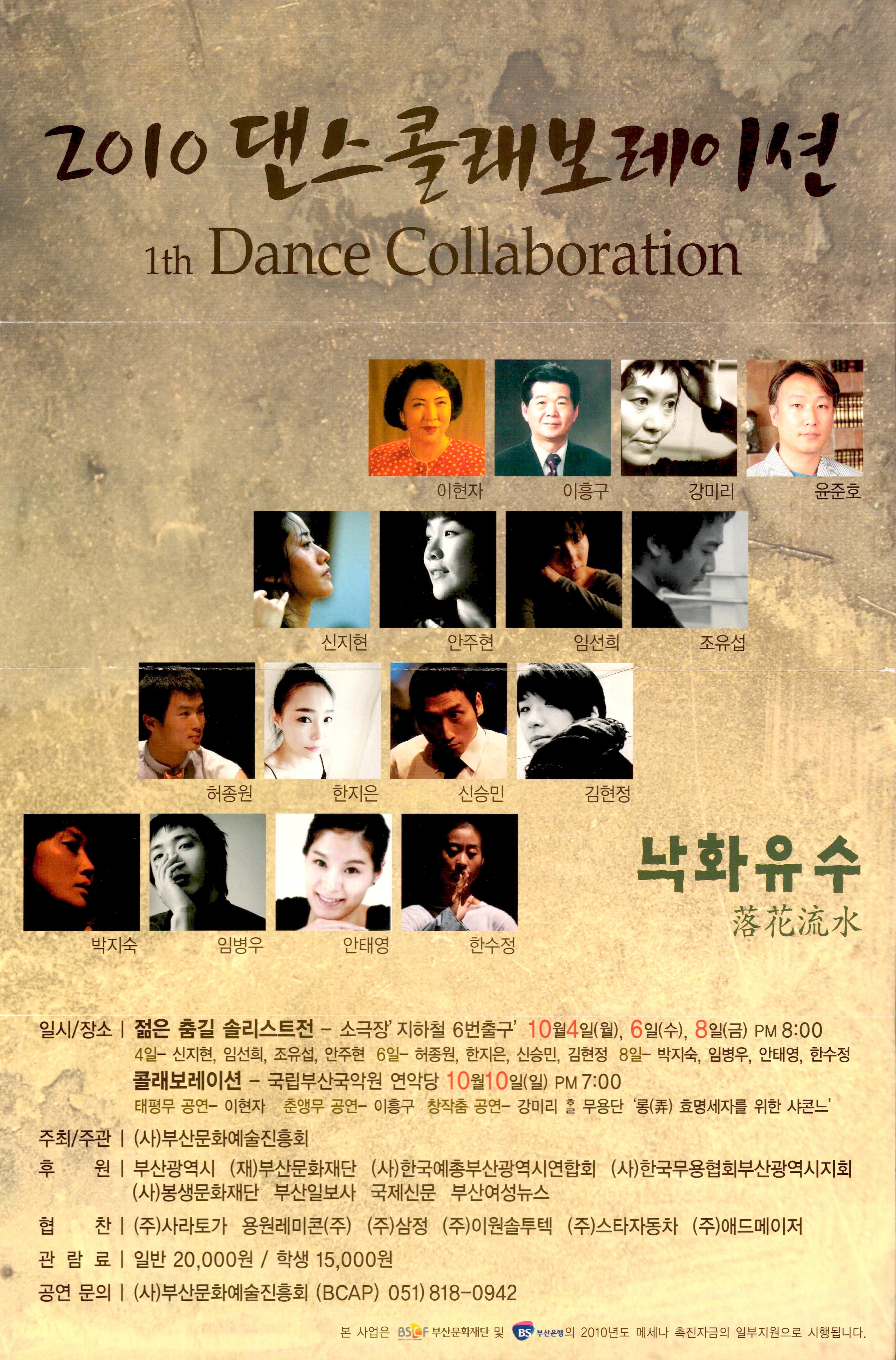 2010 댄스 콜래보레이션(1th Dance Collaboration) "낙화유수(落花流水)"