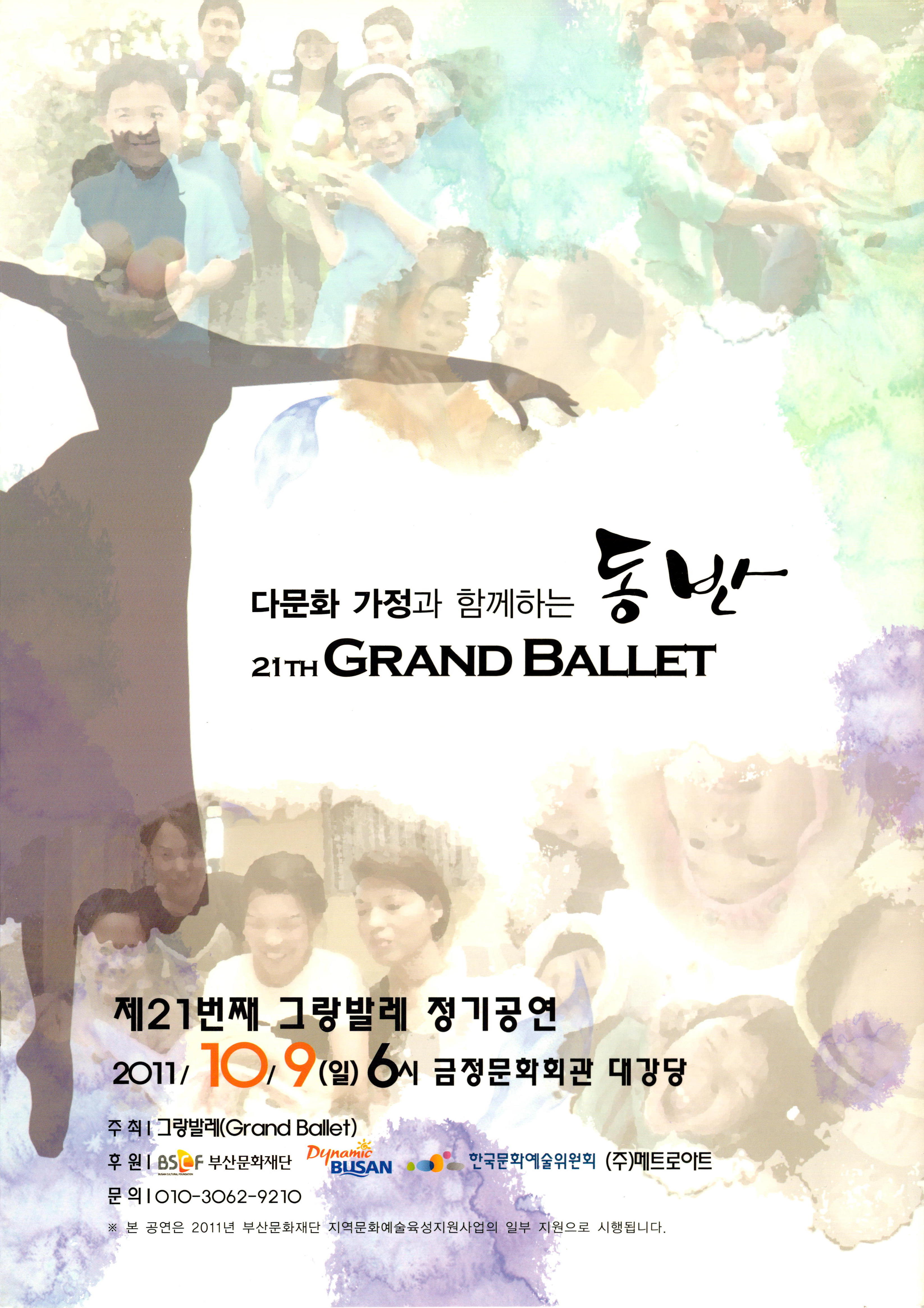 제21번째 그랑발레 정기공연 "다문화 가정과 함께하는 동반" 21TH GRAND BALLET