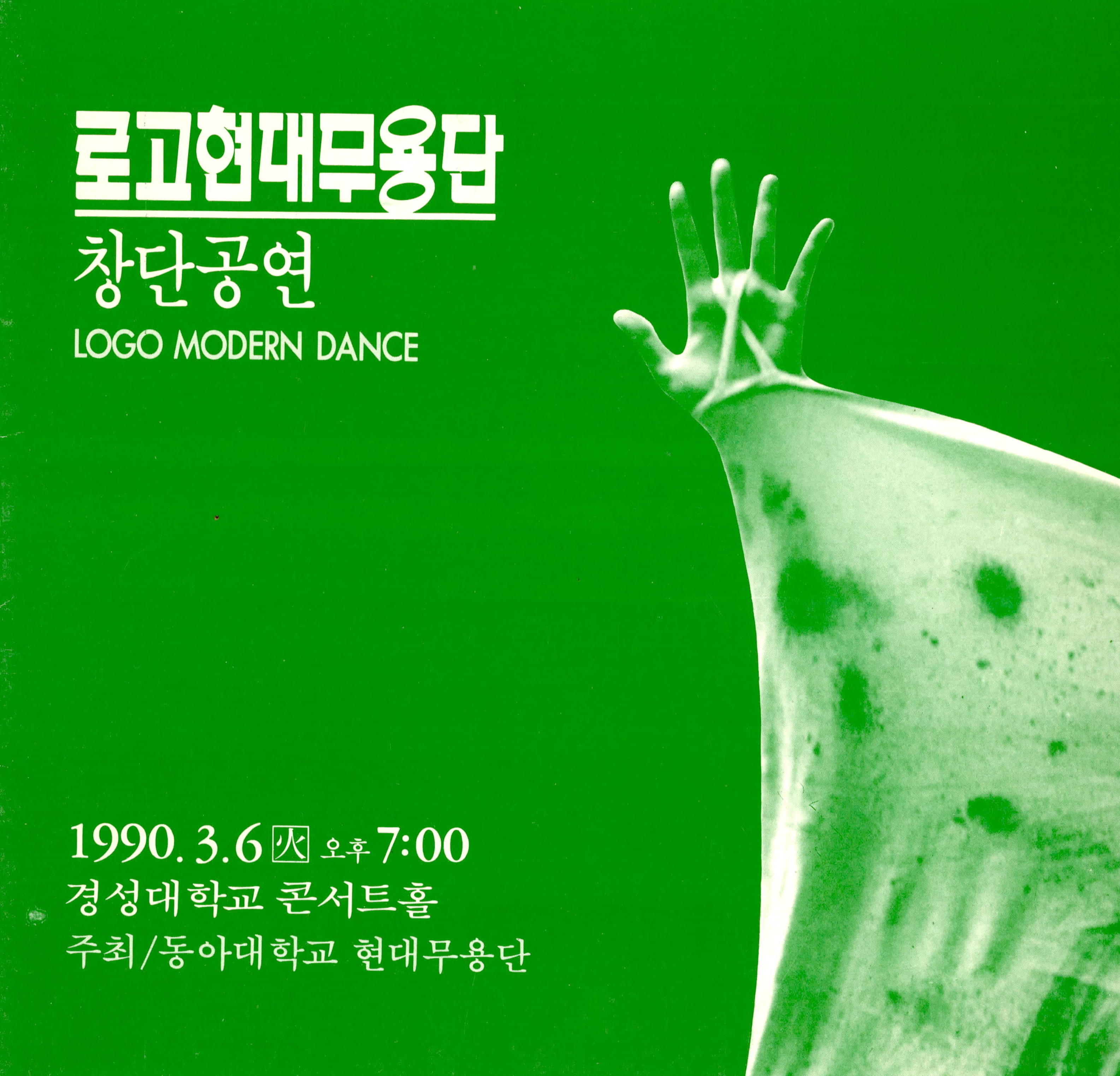 로고현대무용단 창단공연(LOGO MODERN DANCE)