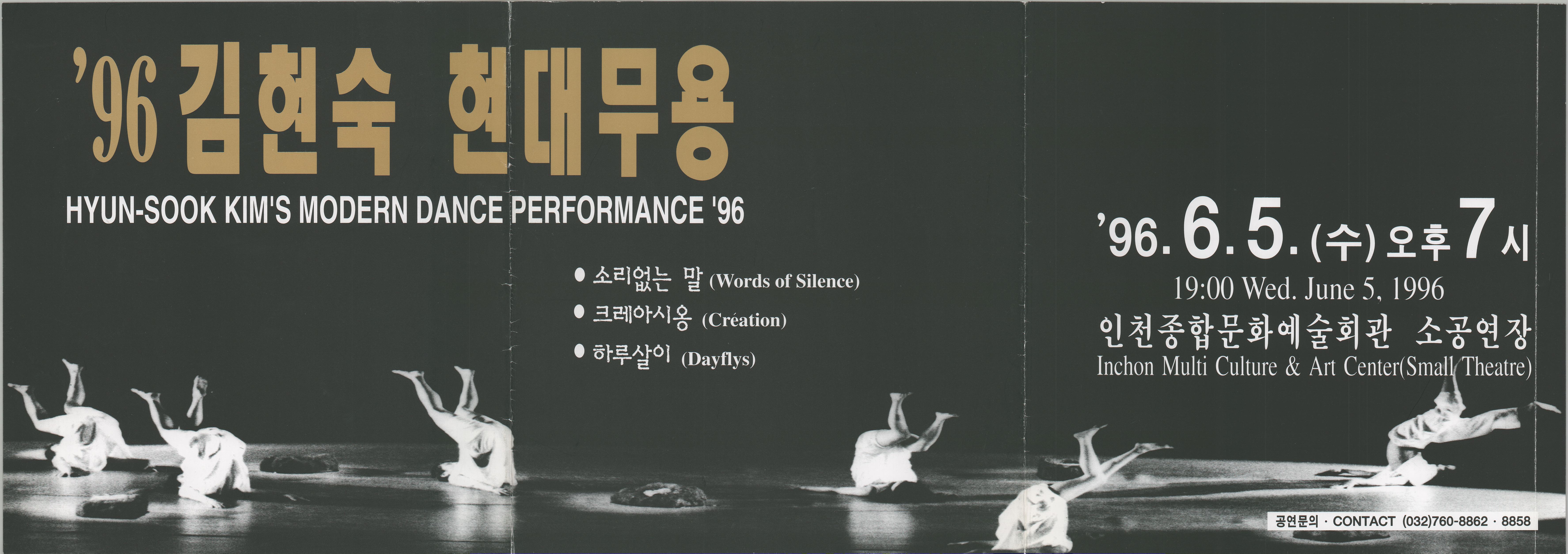  '96 김현숙 현대무용(HYUN-SOOK KIM'S MODERN DANCE PERFORMANCE '96)