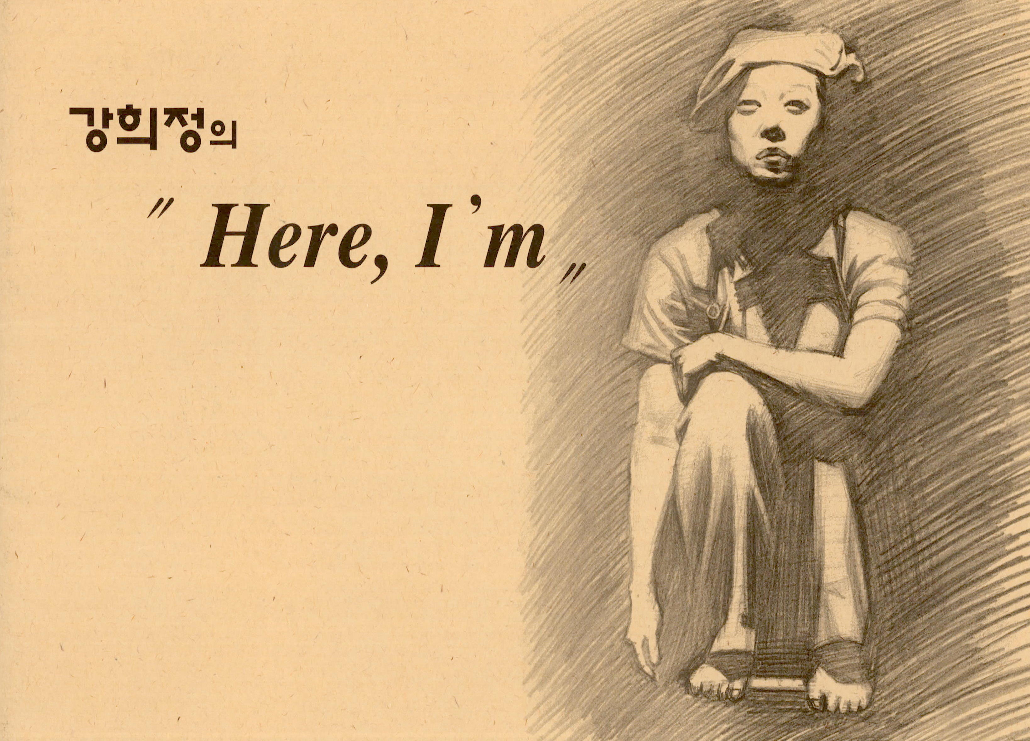 강희정의 "Here, I'm"