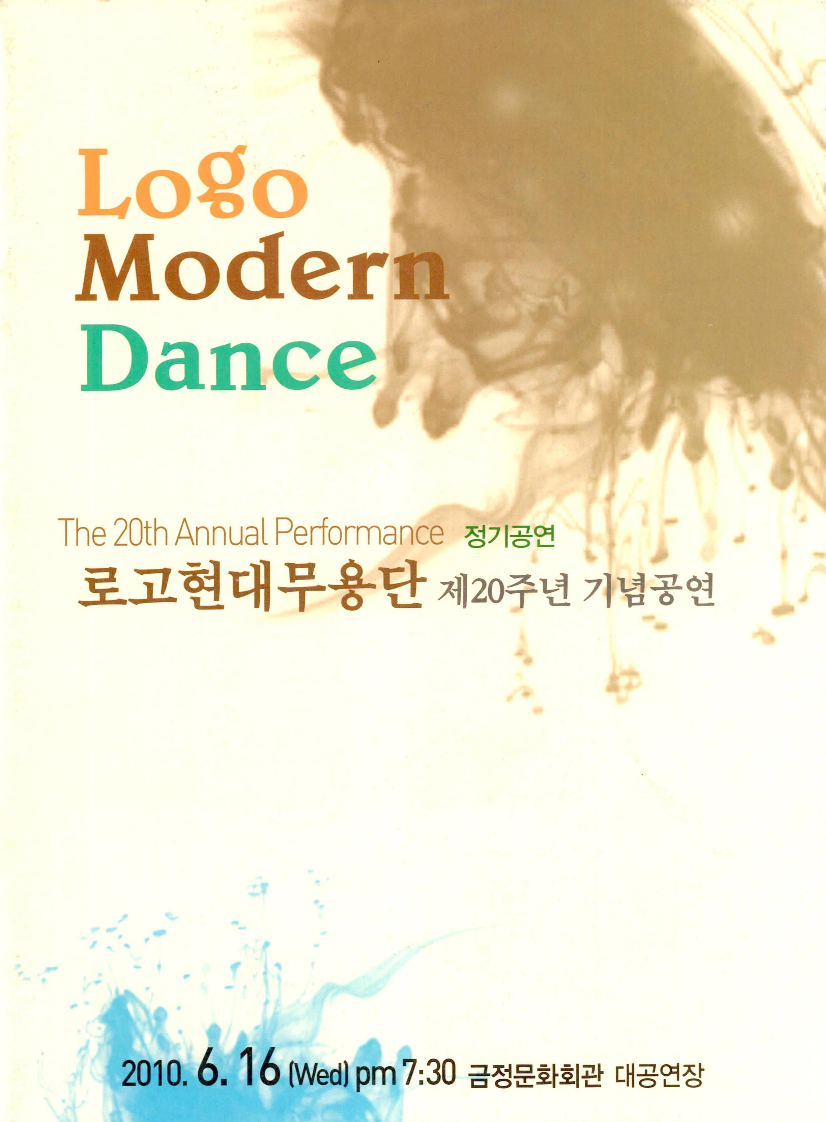 로고현대무용단 제20주년 기념공연(Logo Modern Dance The 20th Annual Performance)