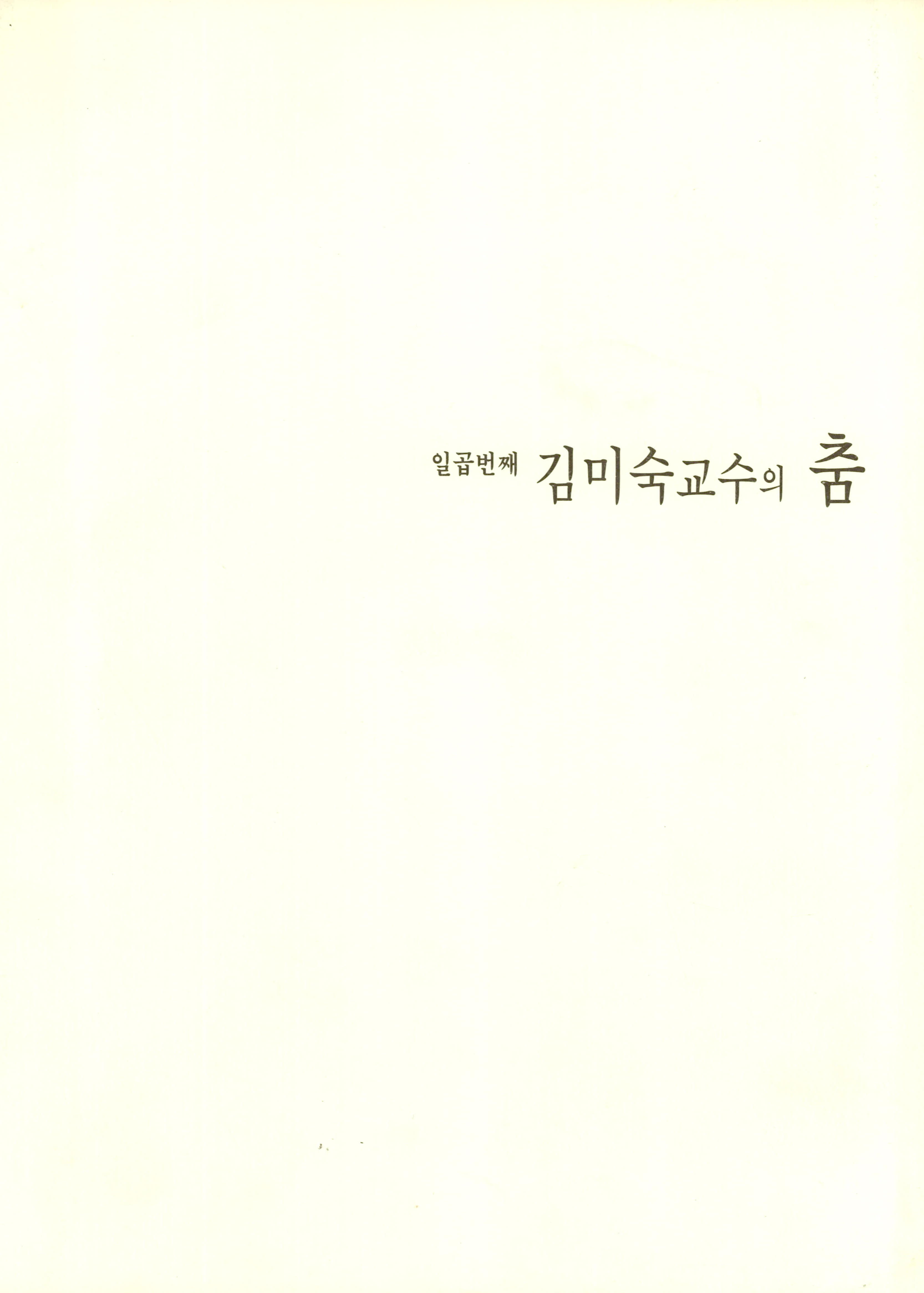 일곱번째 김미숙교수의 춤(KIM, MI-SOOK PERFORMANCE(UL-SAN, PUSAN, JINJU, 1998)지역순회공연