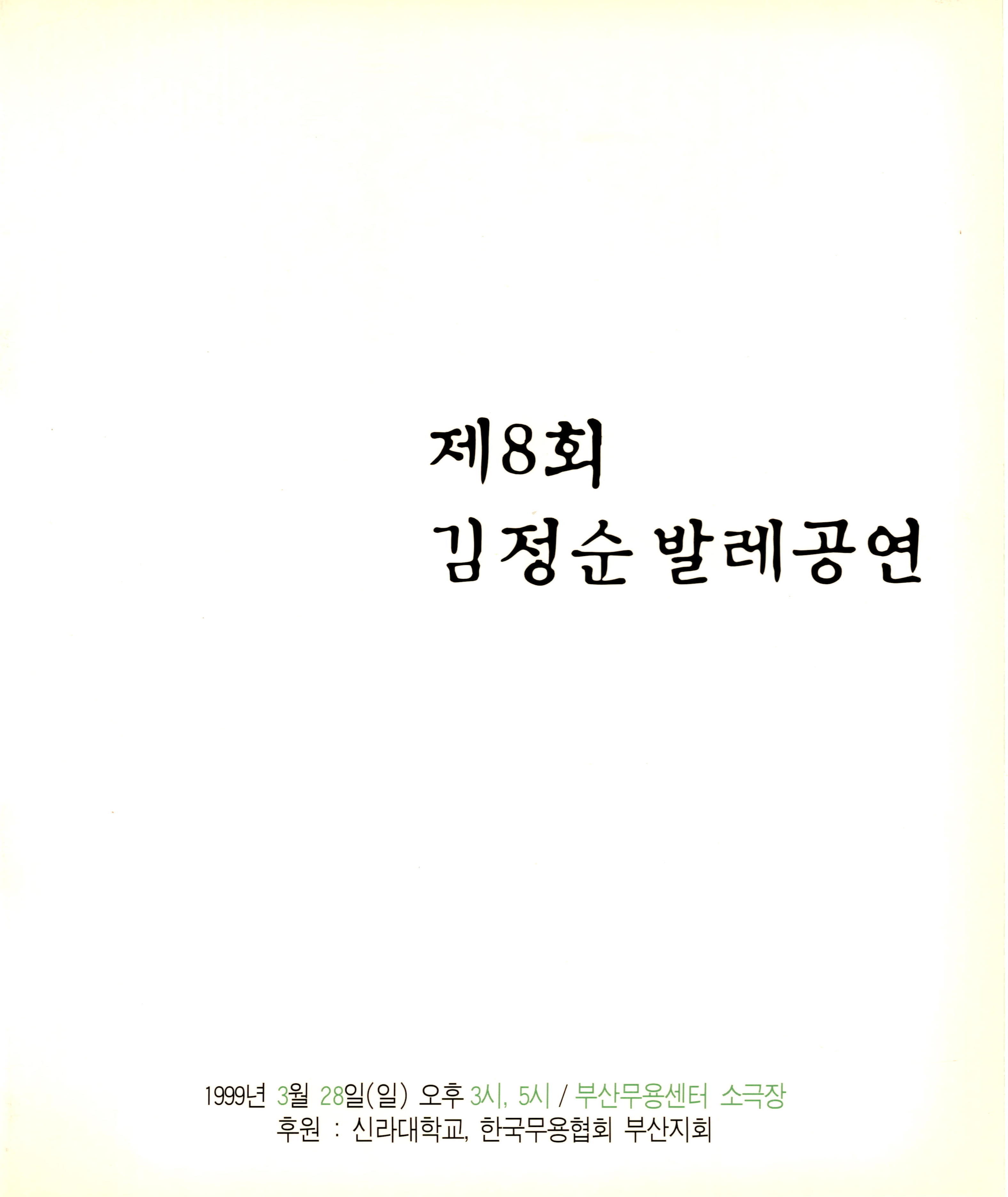 제8회 김정순 발레공연