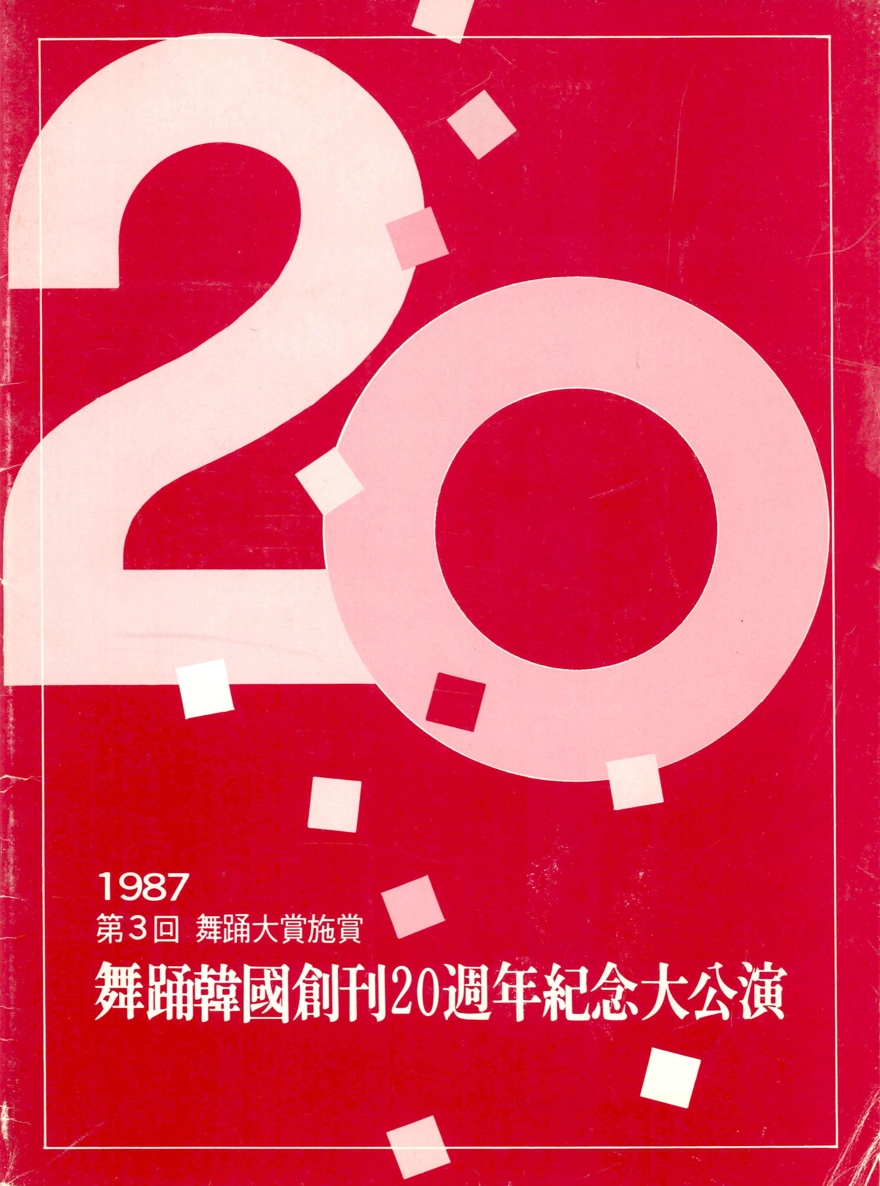 1987 제3회 무용대상 시상 무용한국 창간 20주년 기념대공연(1987 第3回 舞踊大賞施賞 舞踊韓國創刊20週年紀念大公演)