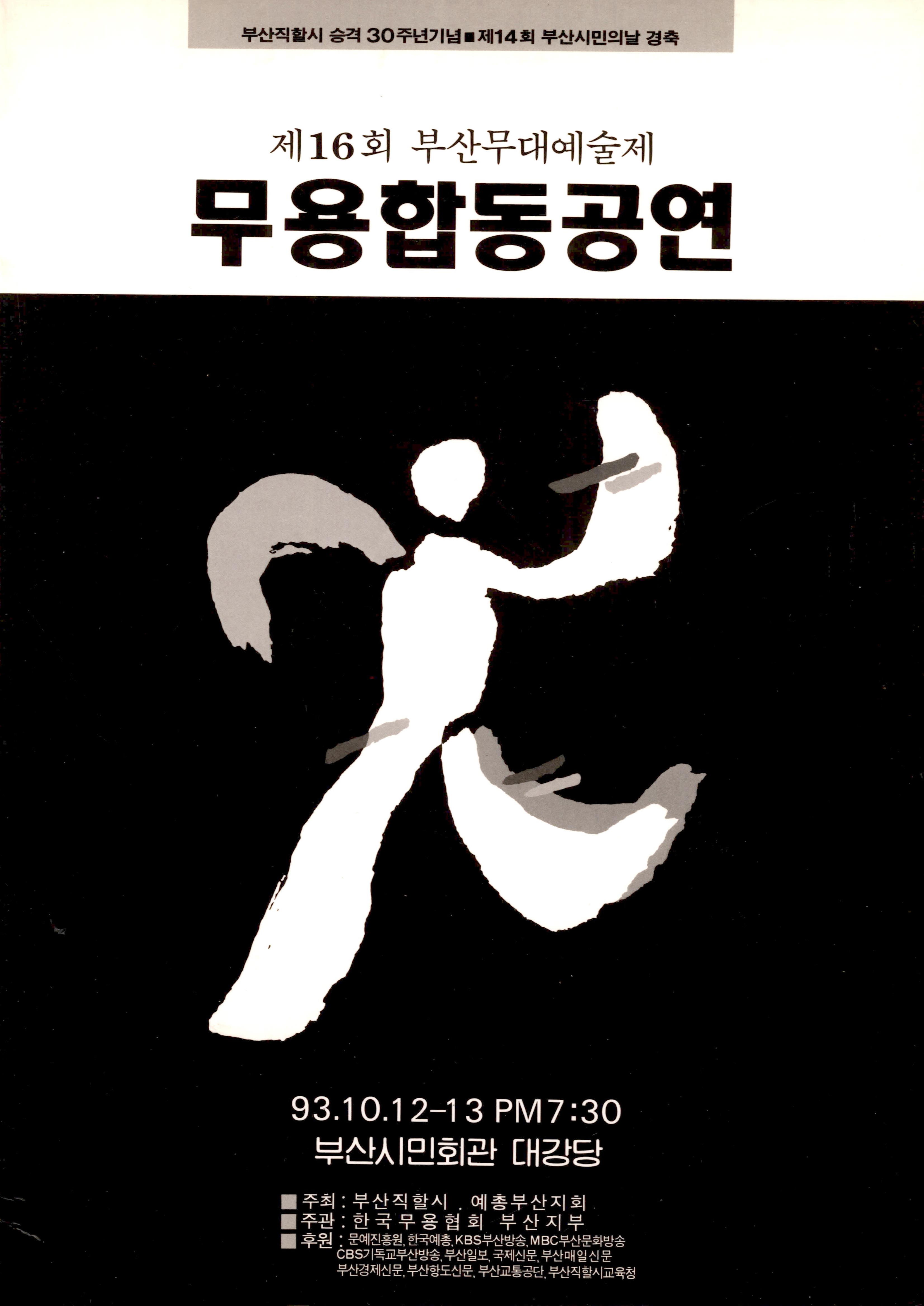 부산직할시 승격 30주년 기념 "제16회 부산무대예술제 무용합동공연"