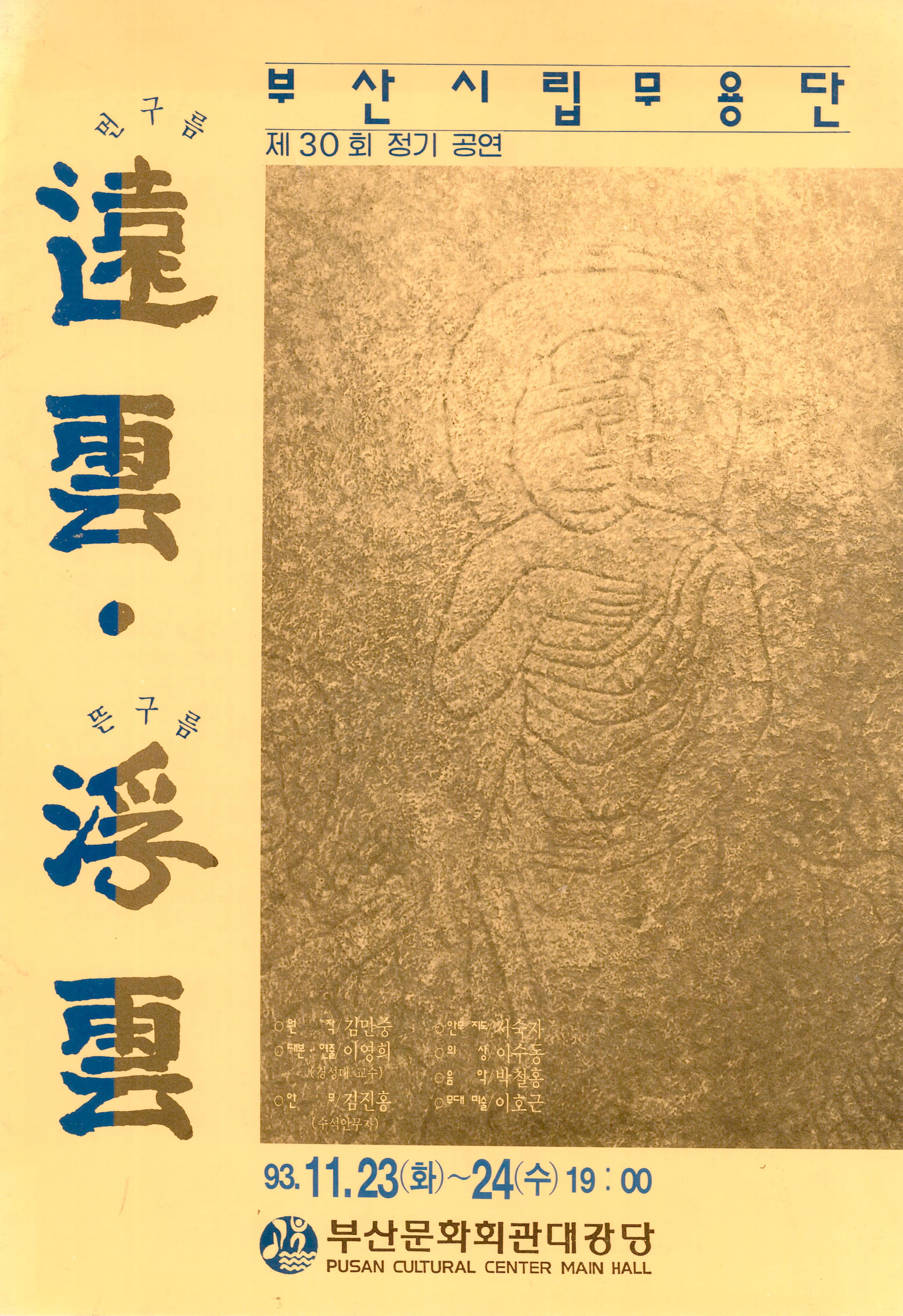 부산시립무용단 제30회 정기공연 "遠雲(원운) 먼구름, 浮雲(부운) 뜬구름"