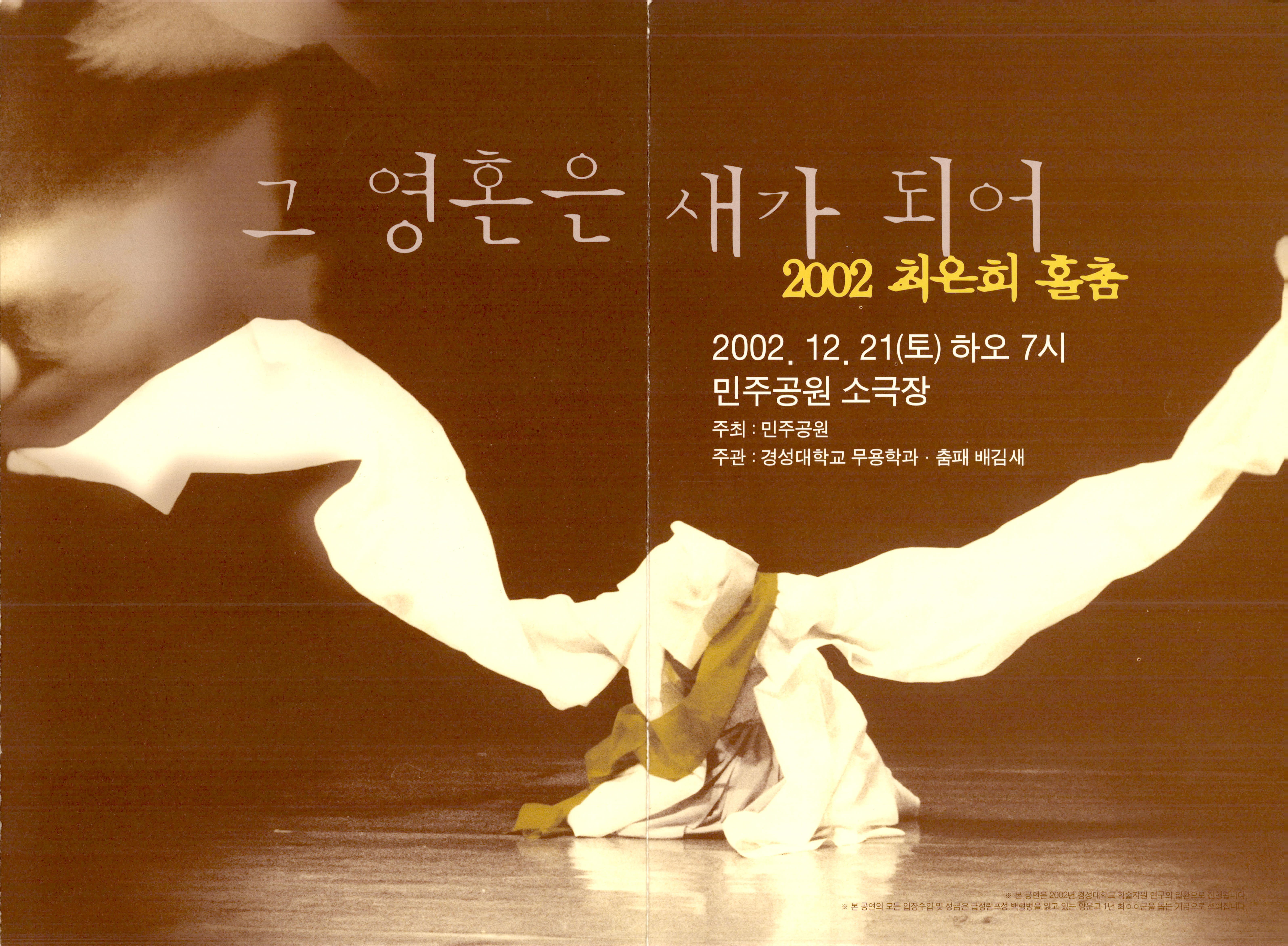 2002 최은희 홀춤 "그 영혼은 새가 되어"