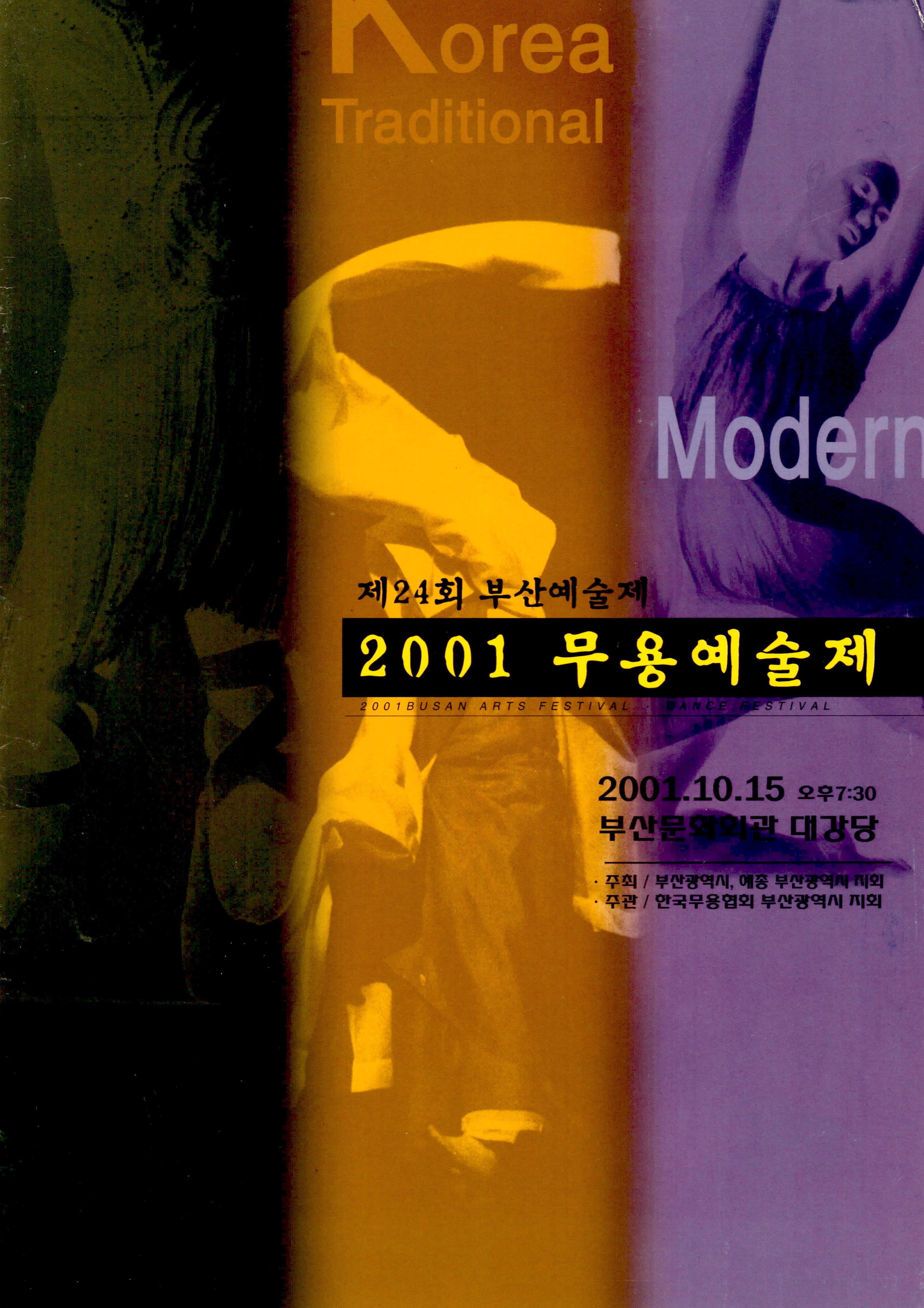 제24회 부산예술제 2001 무용예술제(2001 BUSAN ARTS FESTIVAL · DANCE FESTIVAL)