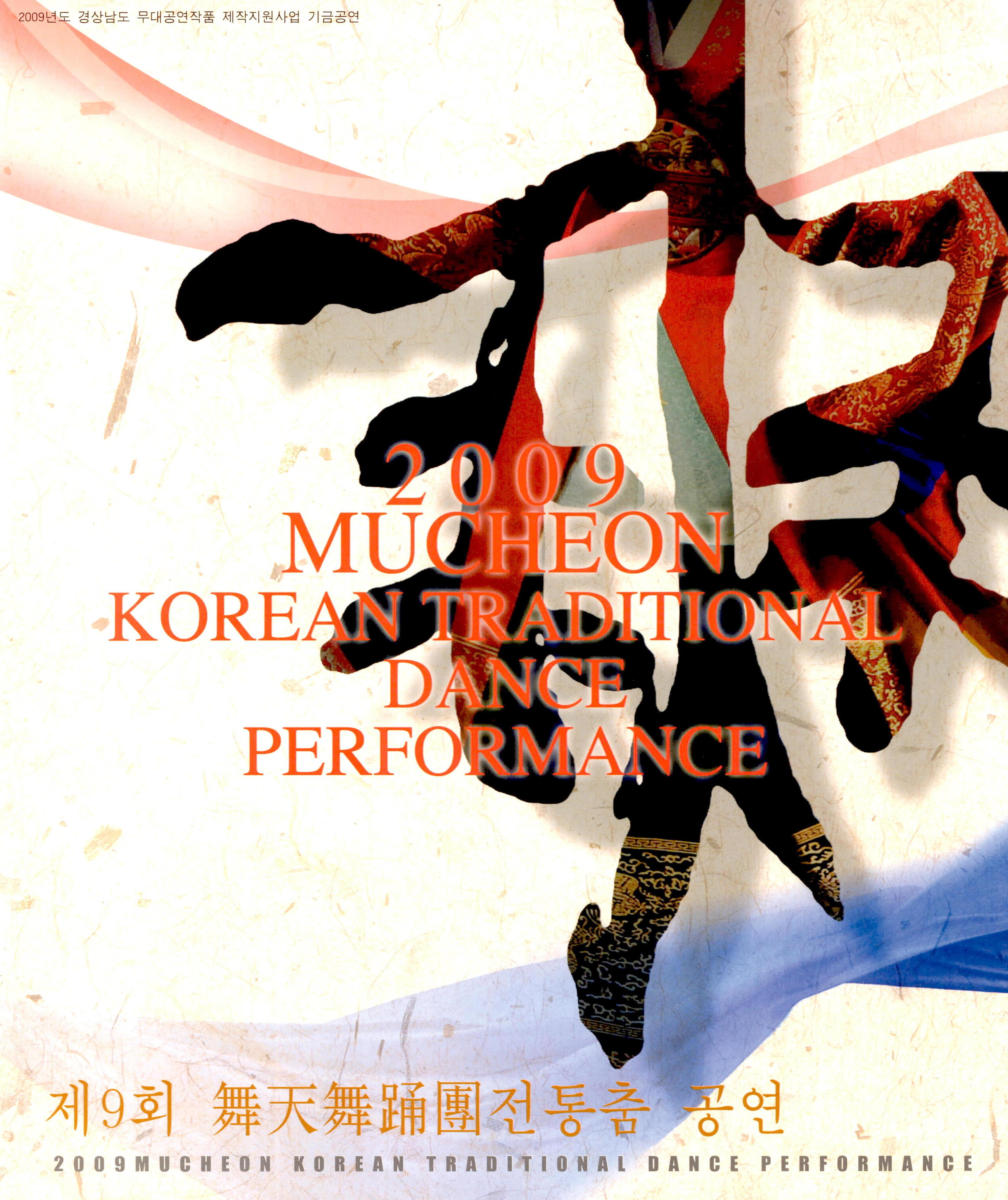 제9회 舞天舞踊團(무천무용단) 전통춤 공연(2009 MUCHEON KOREA TRADITIONAL DACNCE PERFORMANCE)