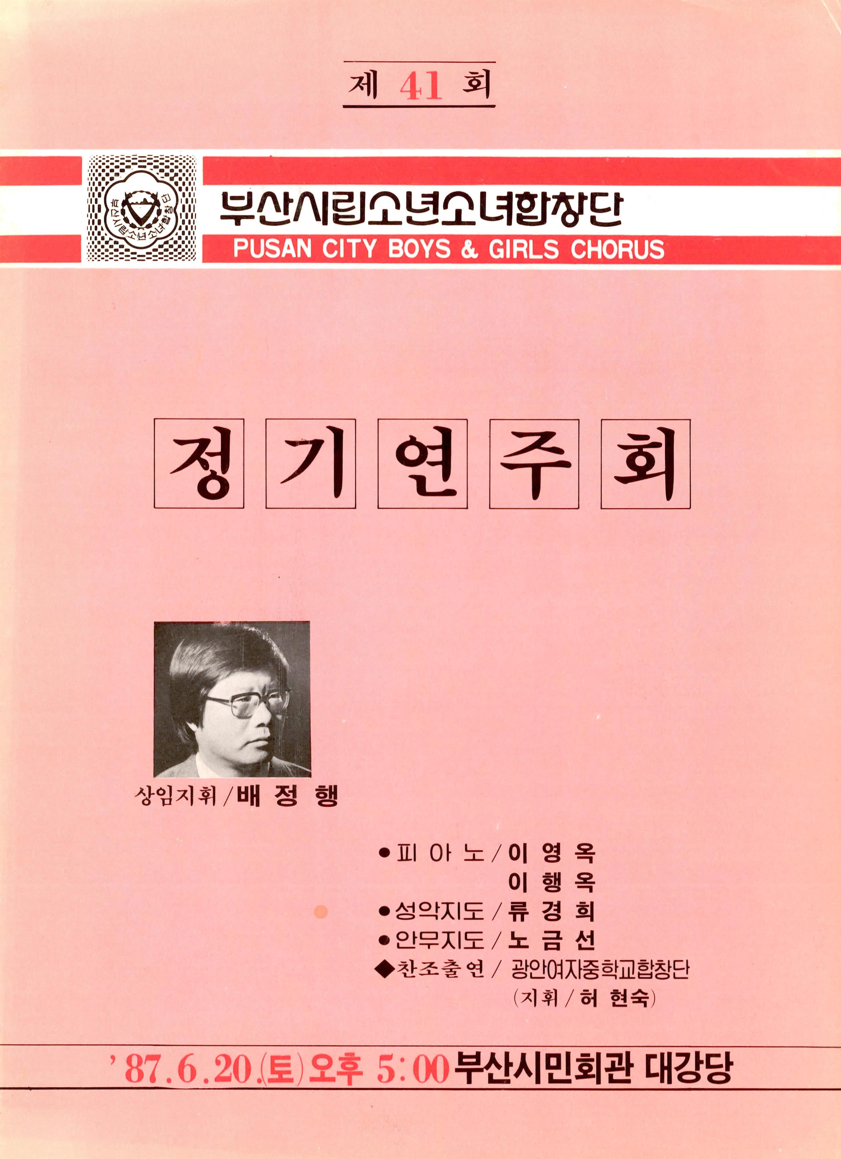 부산시립소년소녀합창단  제41회 정기연주회