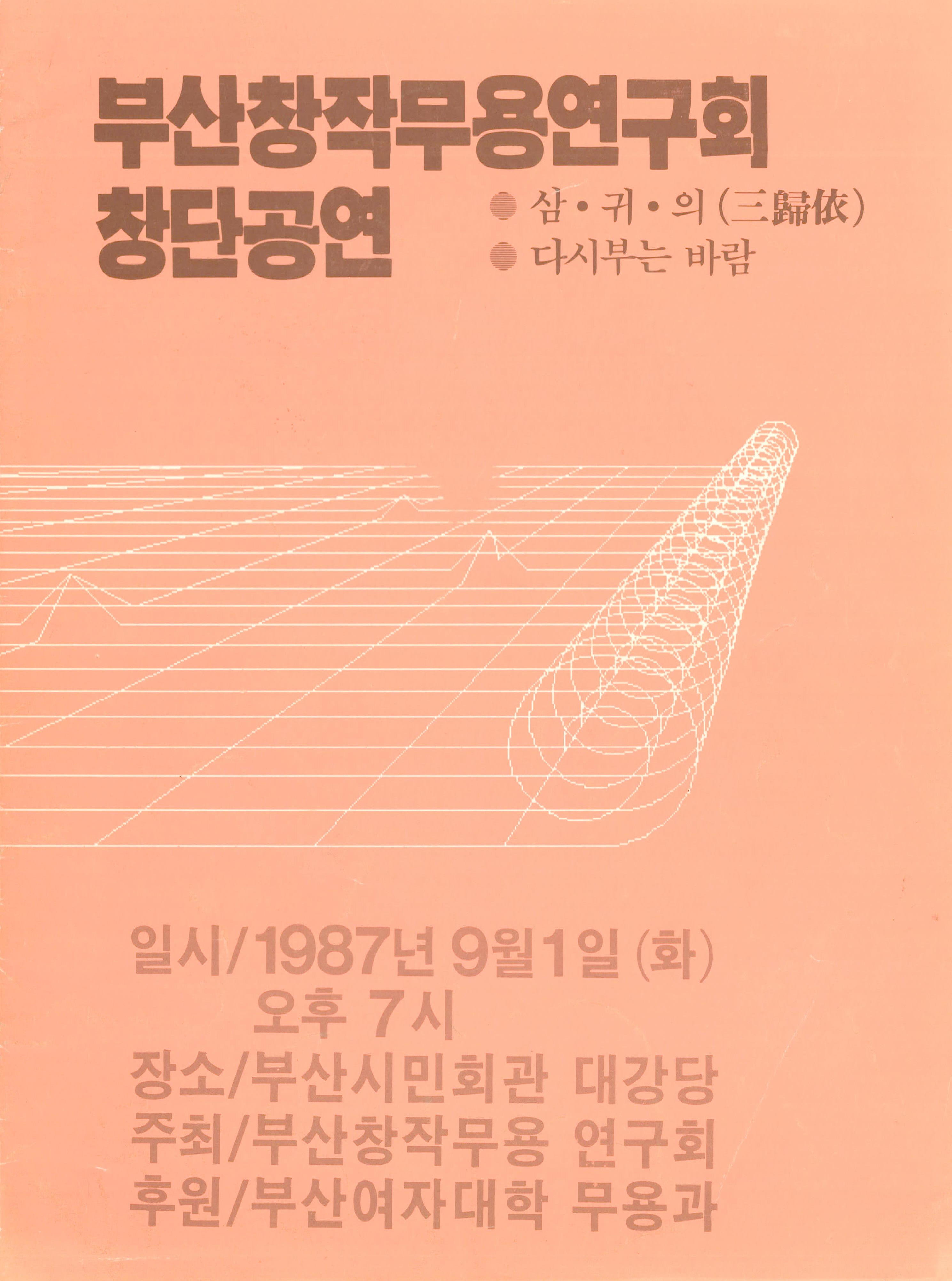 부산창작무용연구회 창단공연