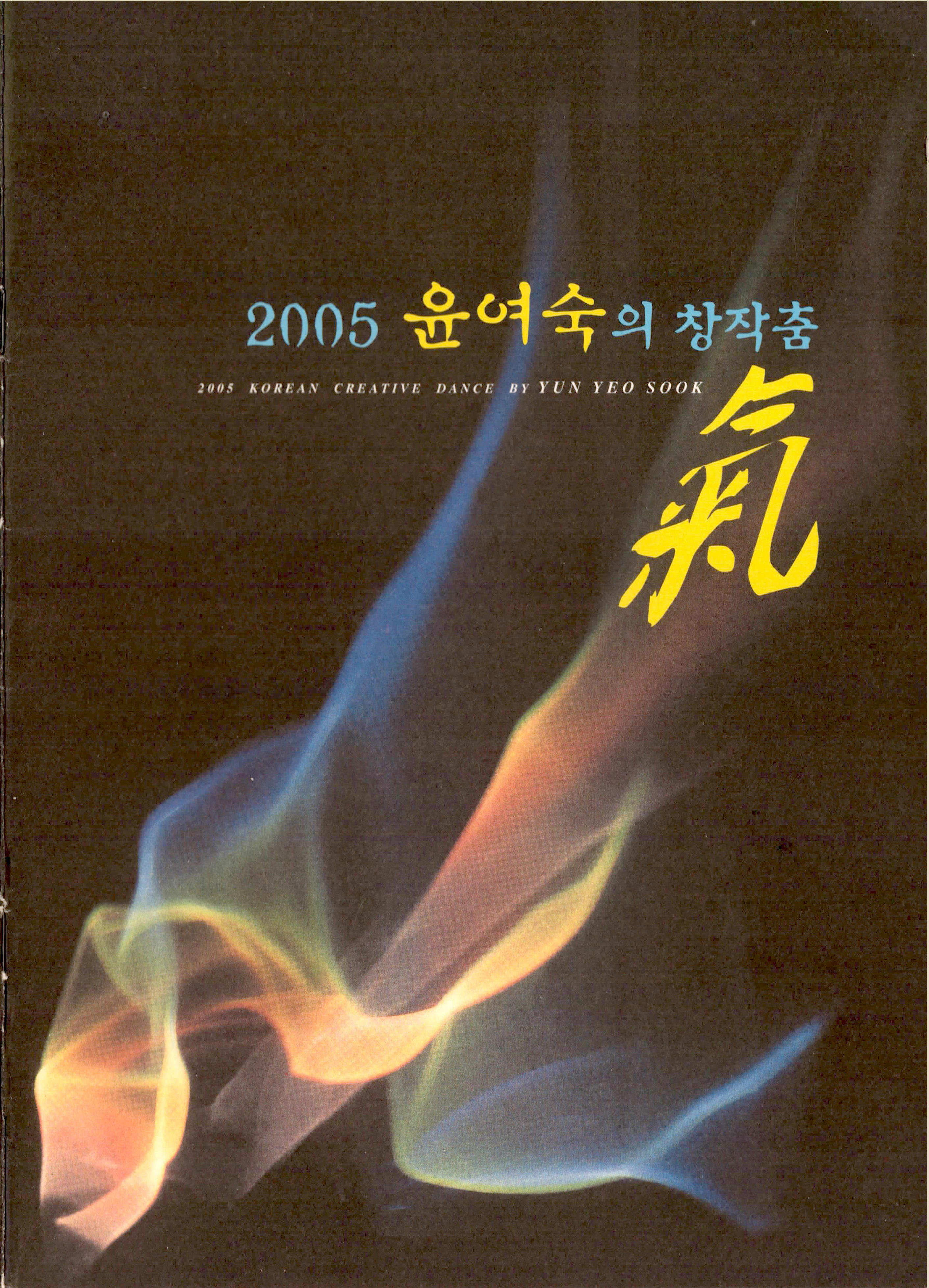 "2005 윤여숙의 창작춤 ""氣(기)"" 2005 KOREAN CREATIVE DANCE BY YUN YEO SOOK"