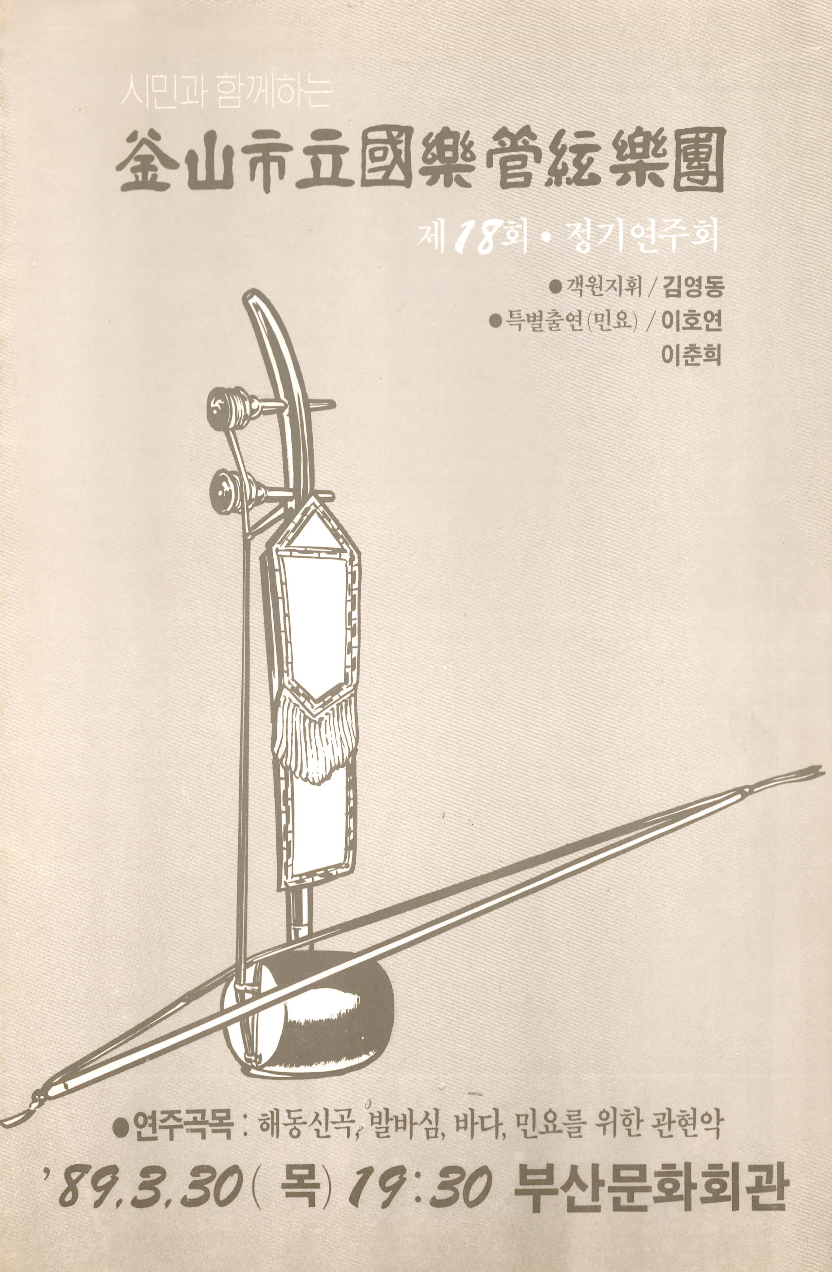 시민과 함께하는 釜山市立國樂管絃樂團(부산시립국악관현악단) 제18회 정기연주회