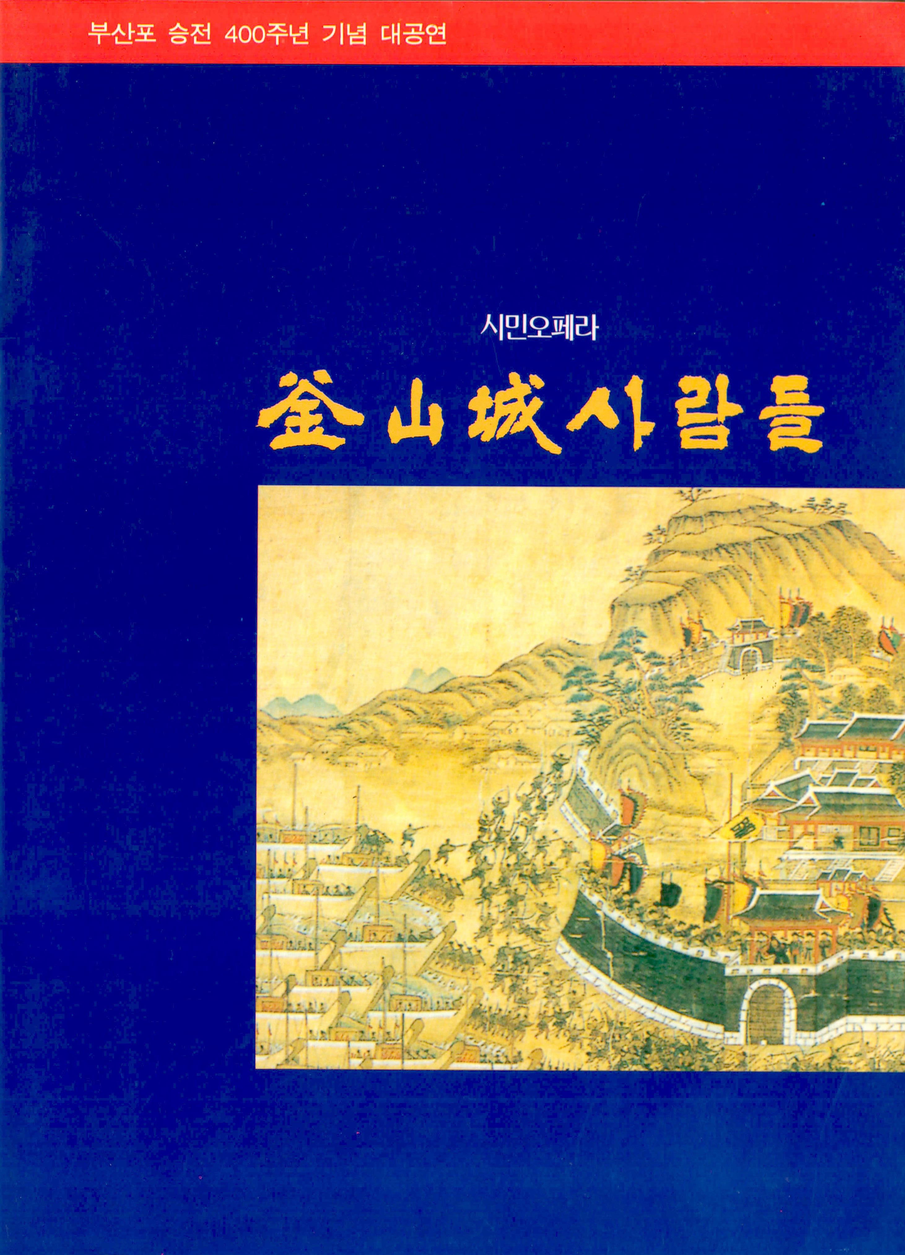 부산포 승전 400주년 기념 대공연 시민오페라  "釜山城(부산성) 사람들"