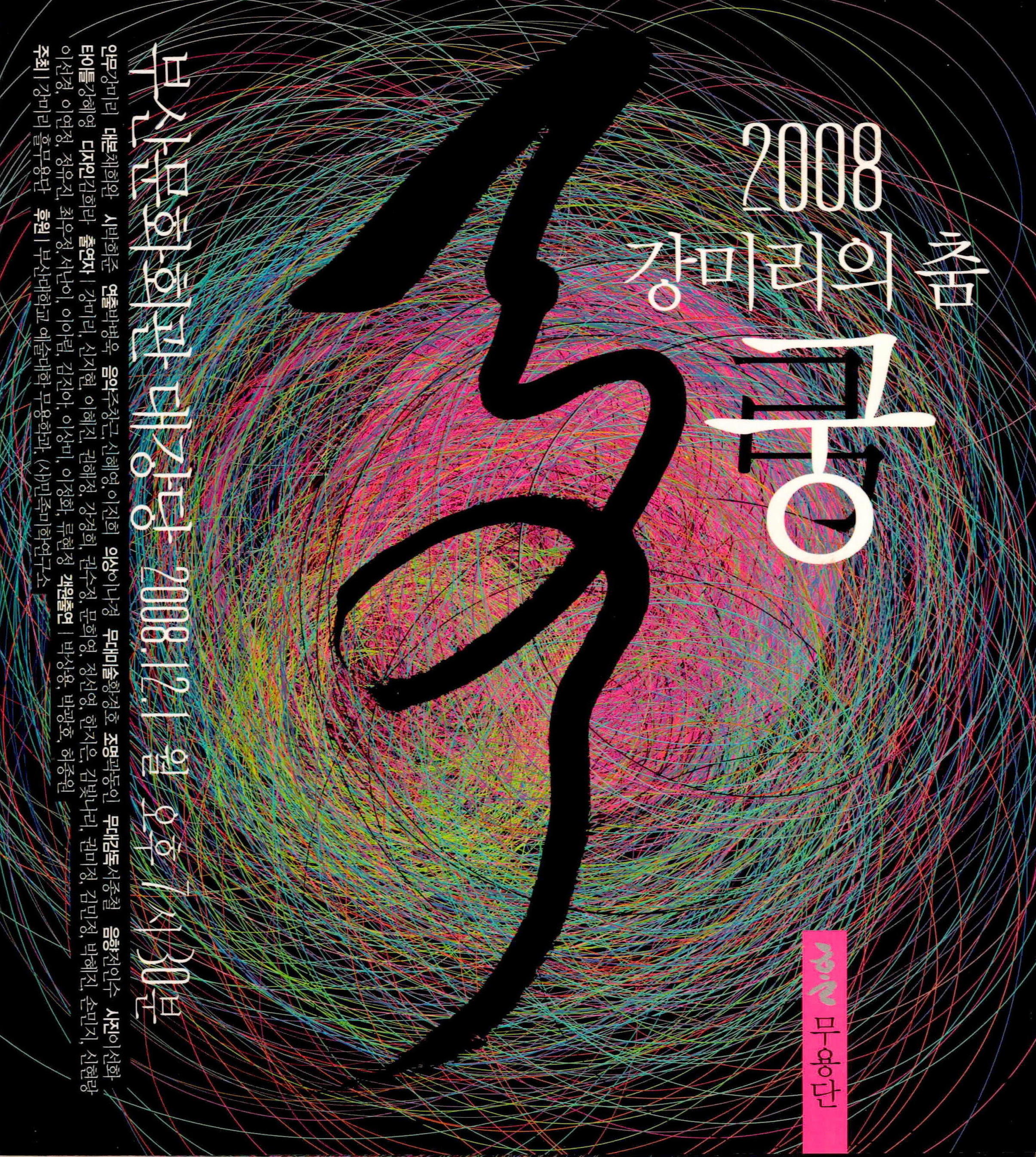 2008 강미리의 춤 "궁(弓)"