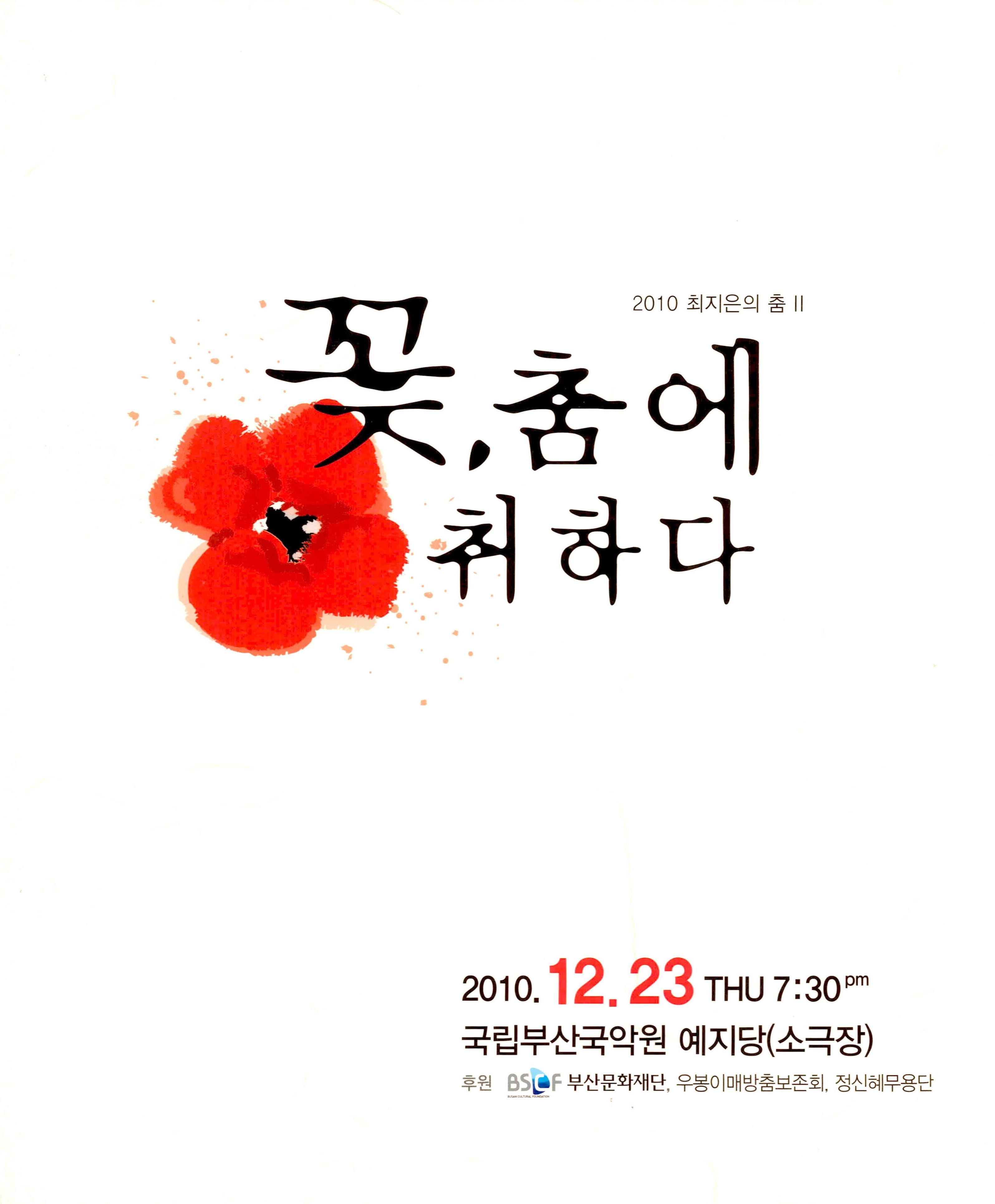 2010 최지은의 춤 Ⅱ "꽃, 춤에 취하다"