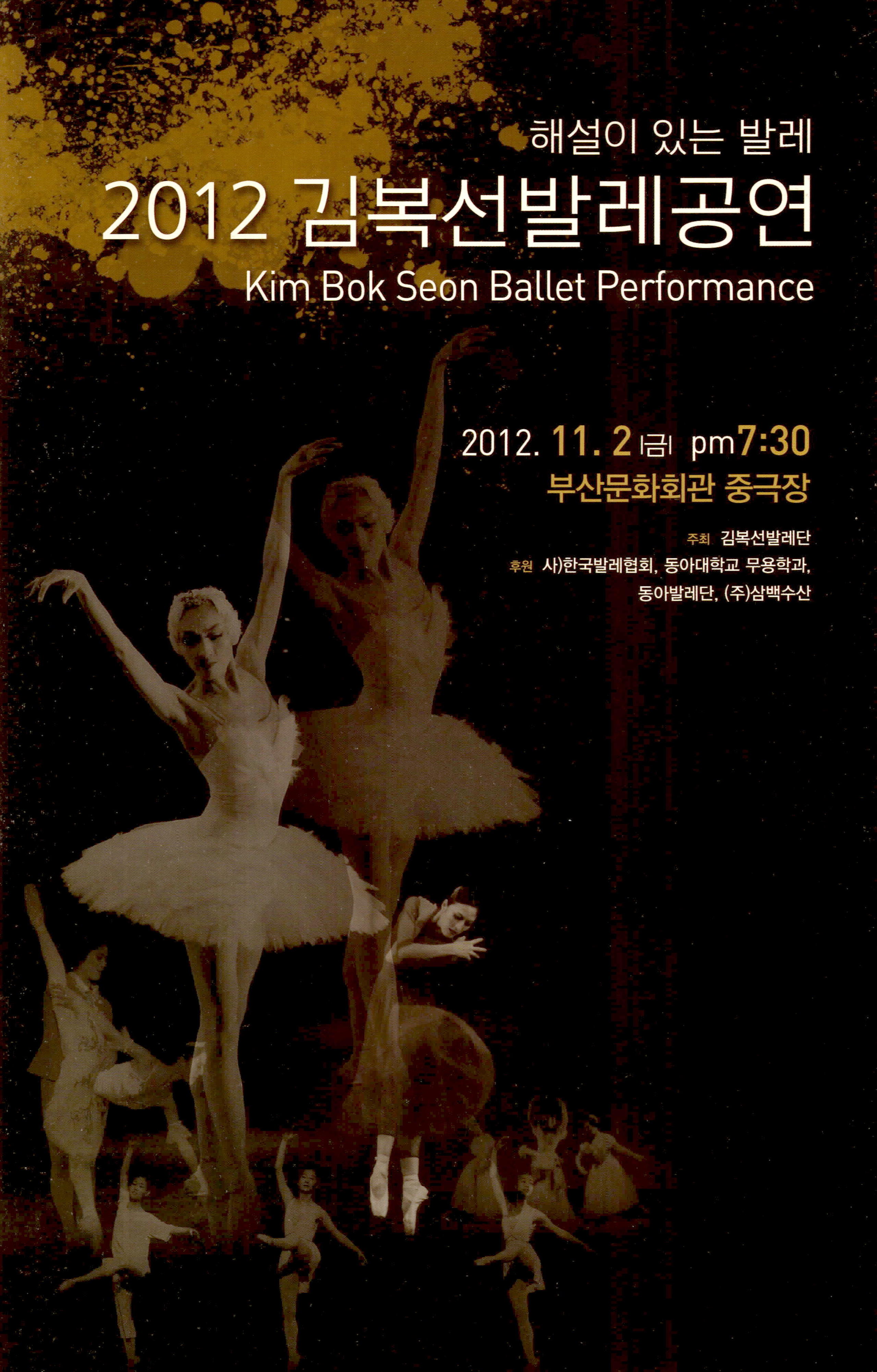 해설이 있는 발레 2012 김복선 발레공연 Kim Bok Seon Ballet Performance