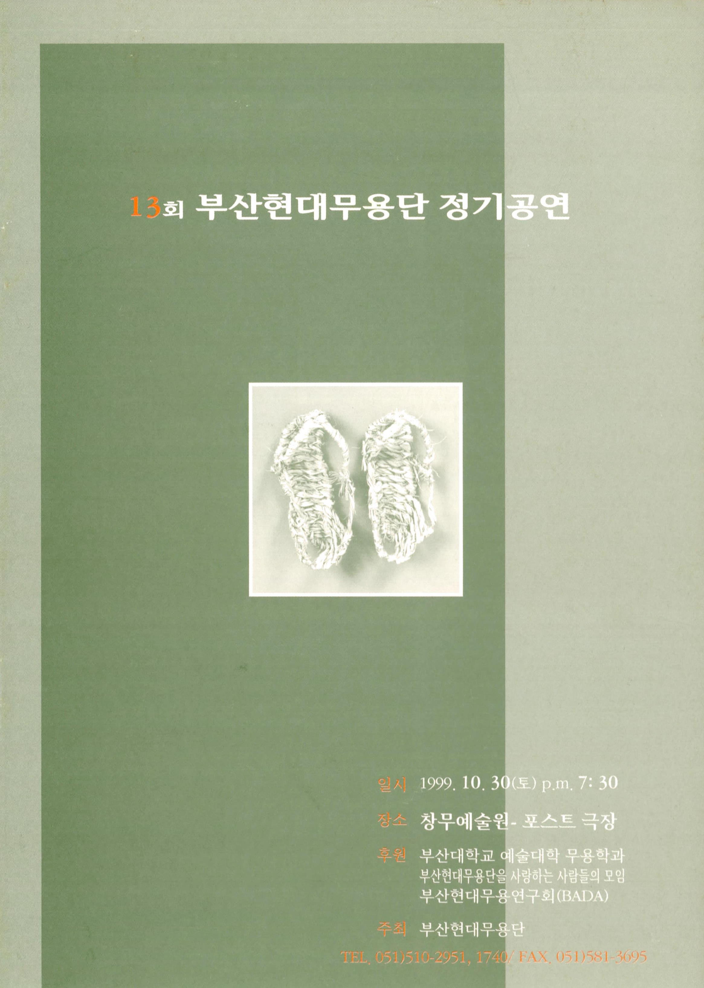 제13회 부산현대무용단 정기공연