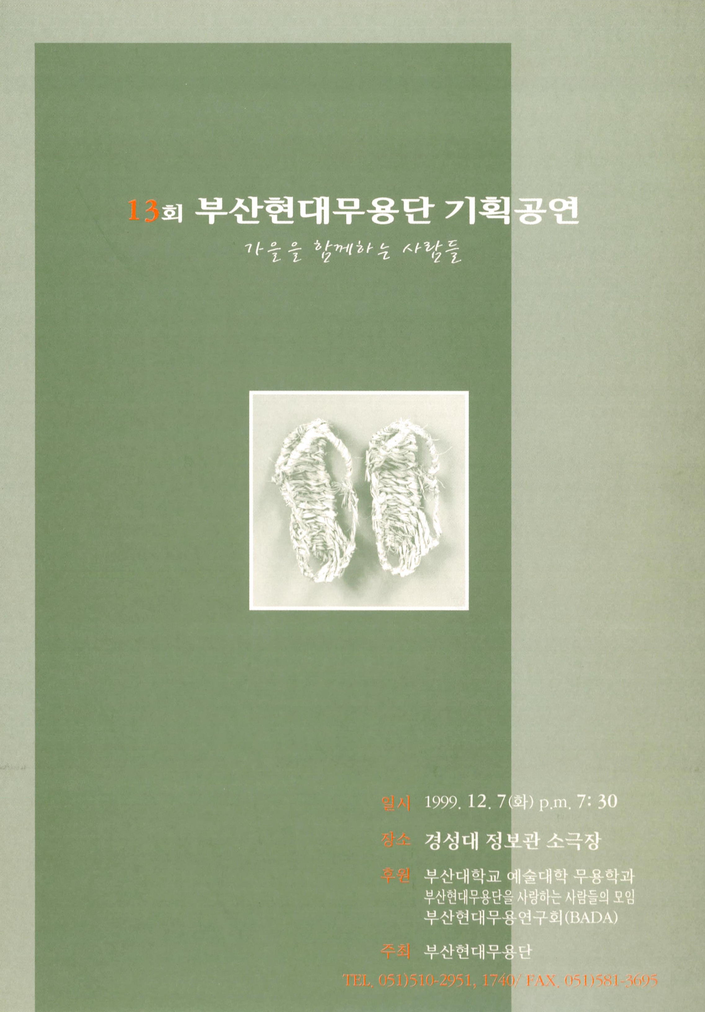 13회 부산현대무용단 기획공연 "가을을 함께하는 사람들"