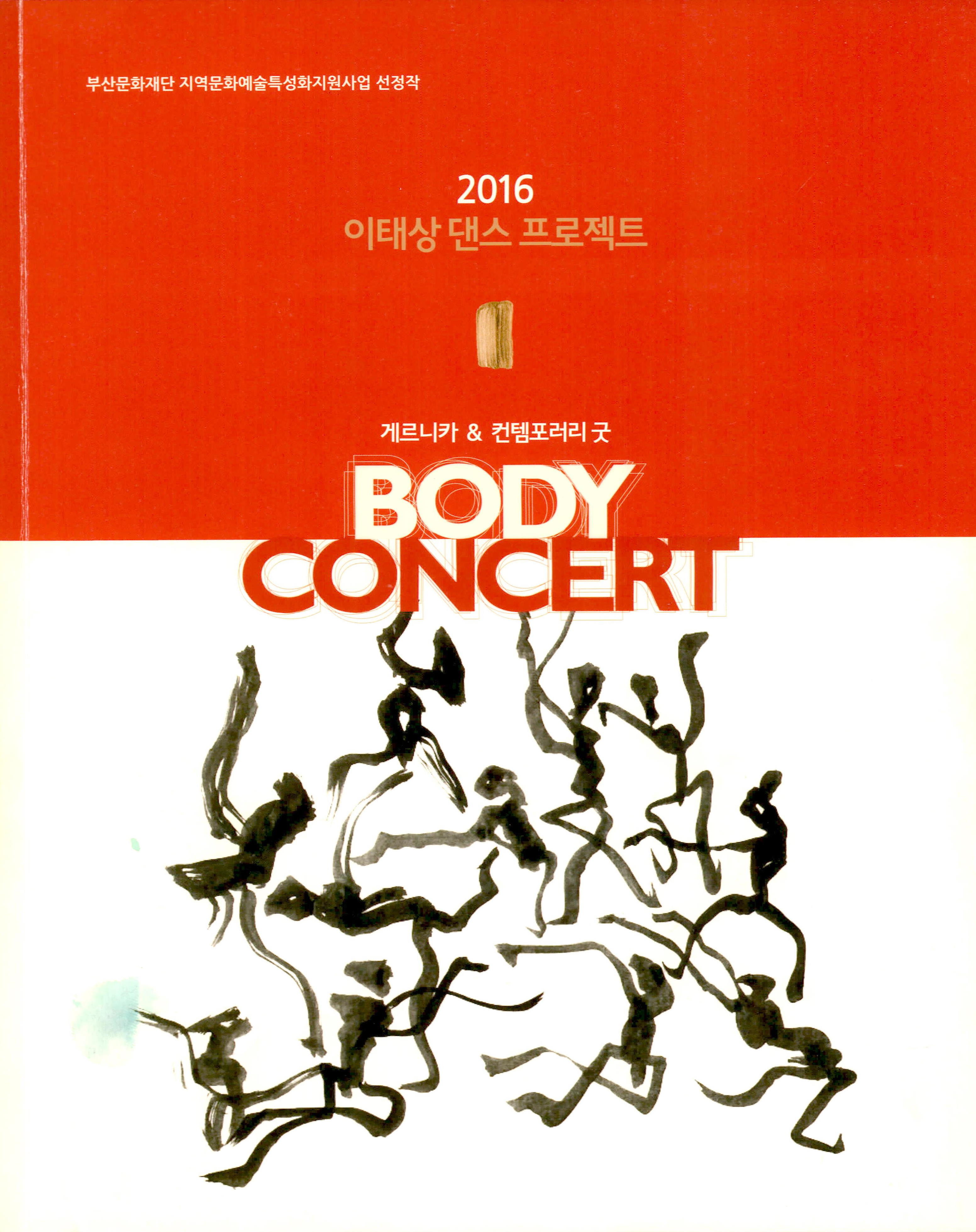 2016 이태상 댄스 프로젝트 "게르니카 & 컨템포러리 굿 BODY CONCERT(바디콘서트)"