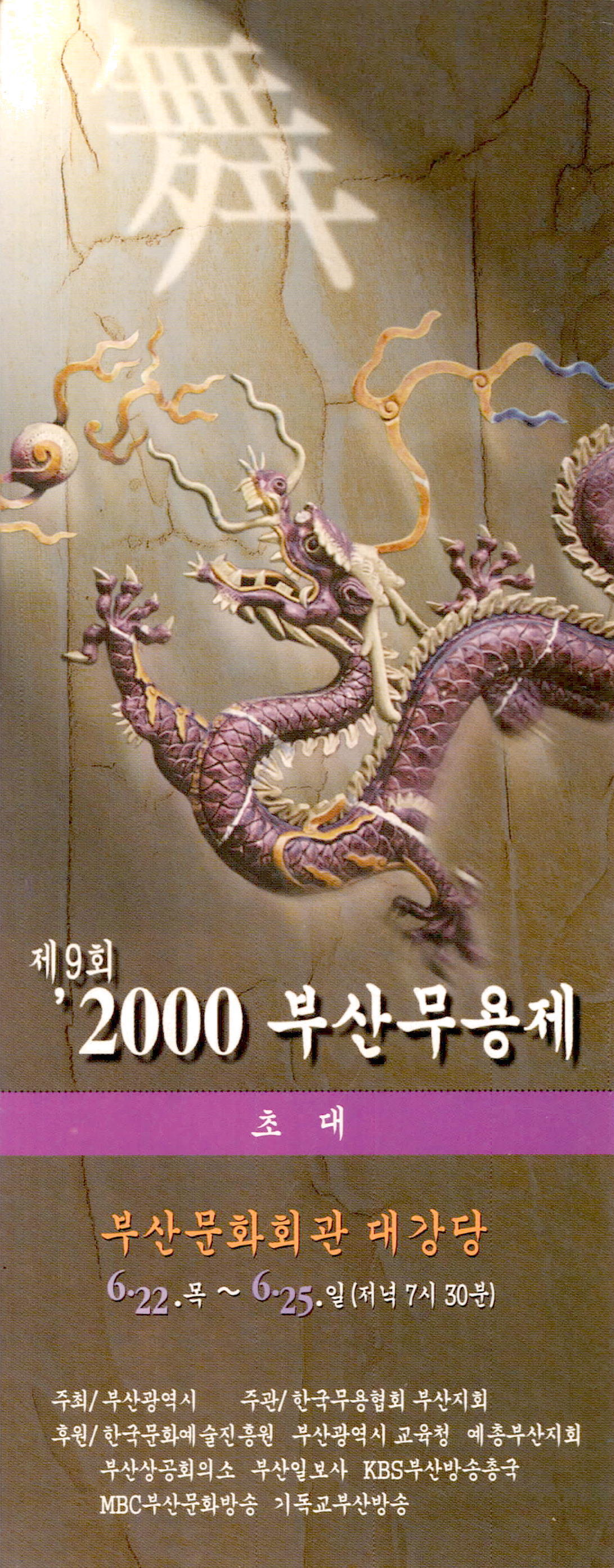 제9회 '2000 부산무용제