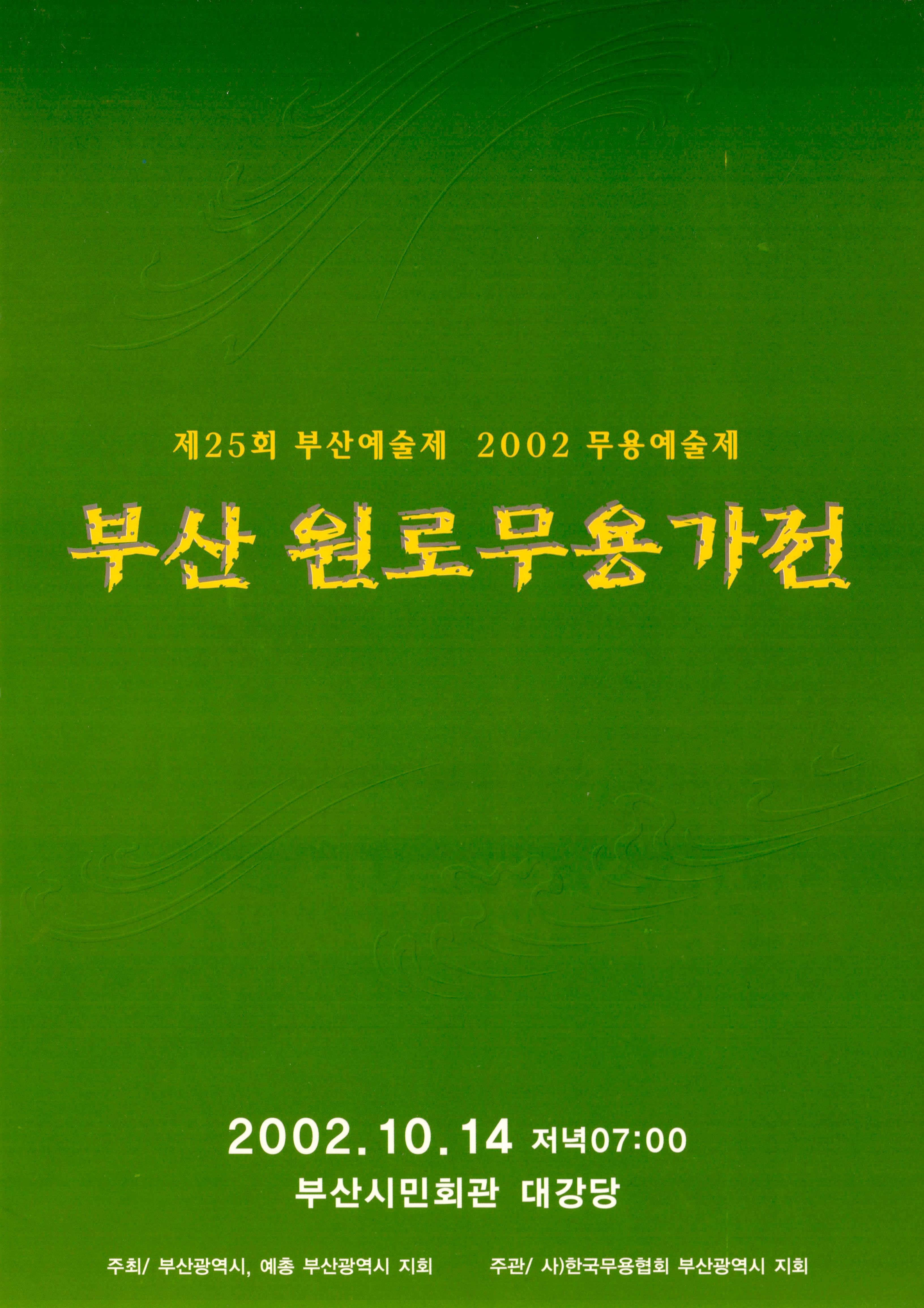 제25회 부산예술제 2002 무용예술제 "부산 원로무용가전"