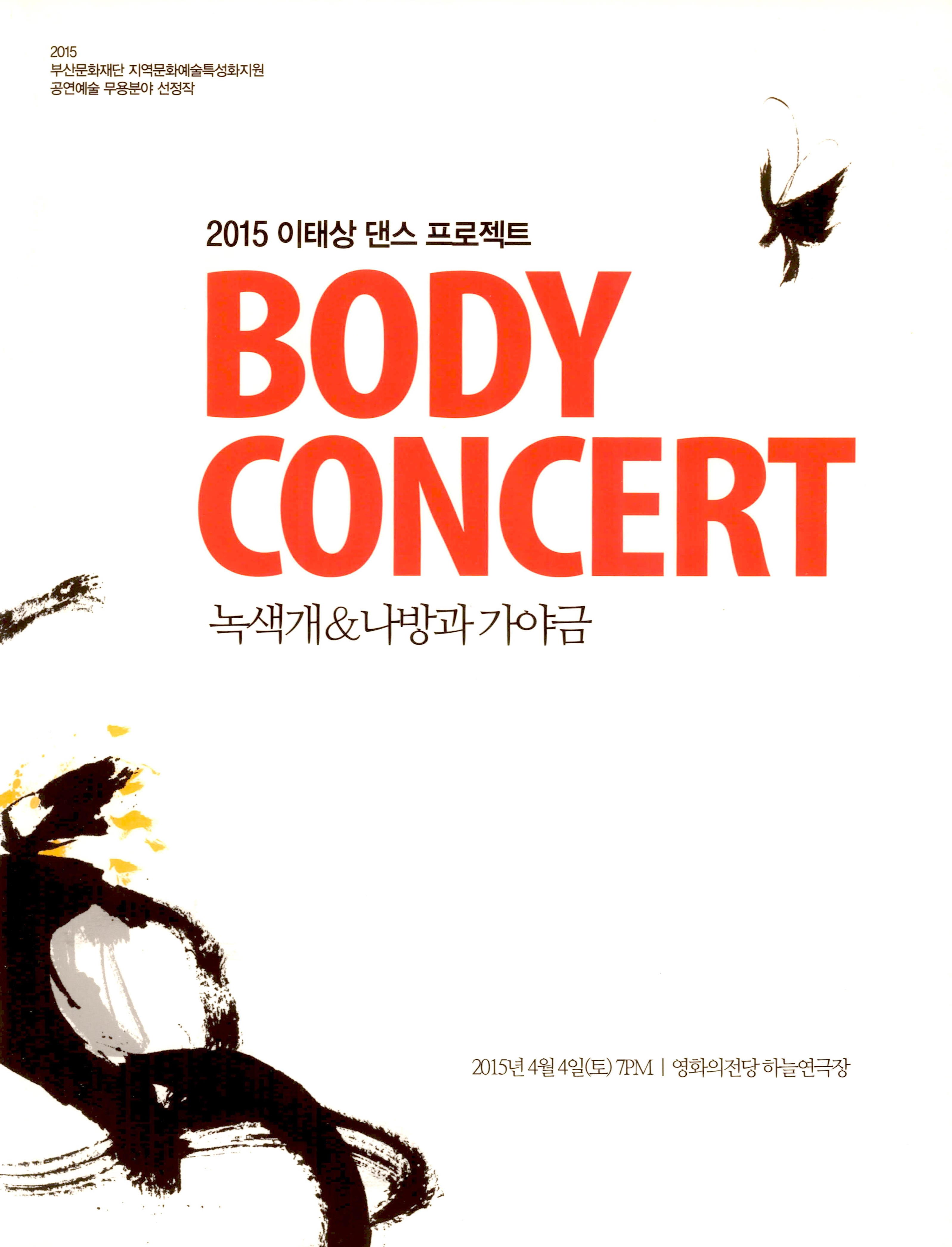 2015 이태상 댄스 프로젝트 BODY CONCERT(바디콘서트) "녹색개 & 나방과 가야금"