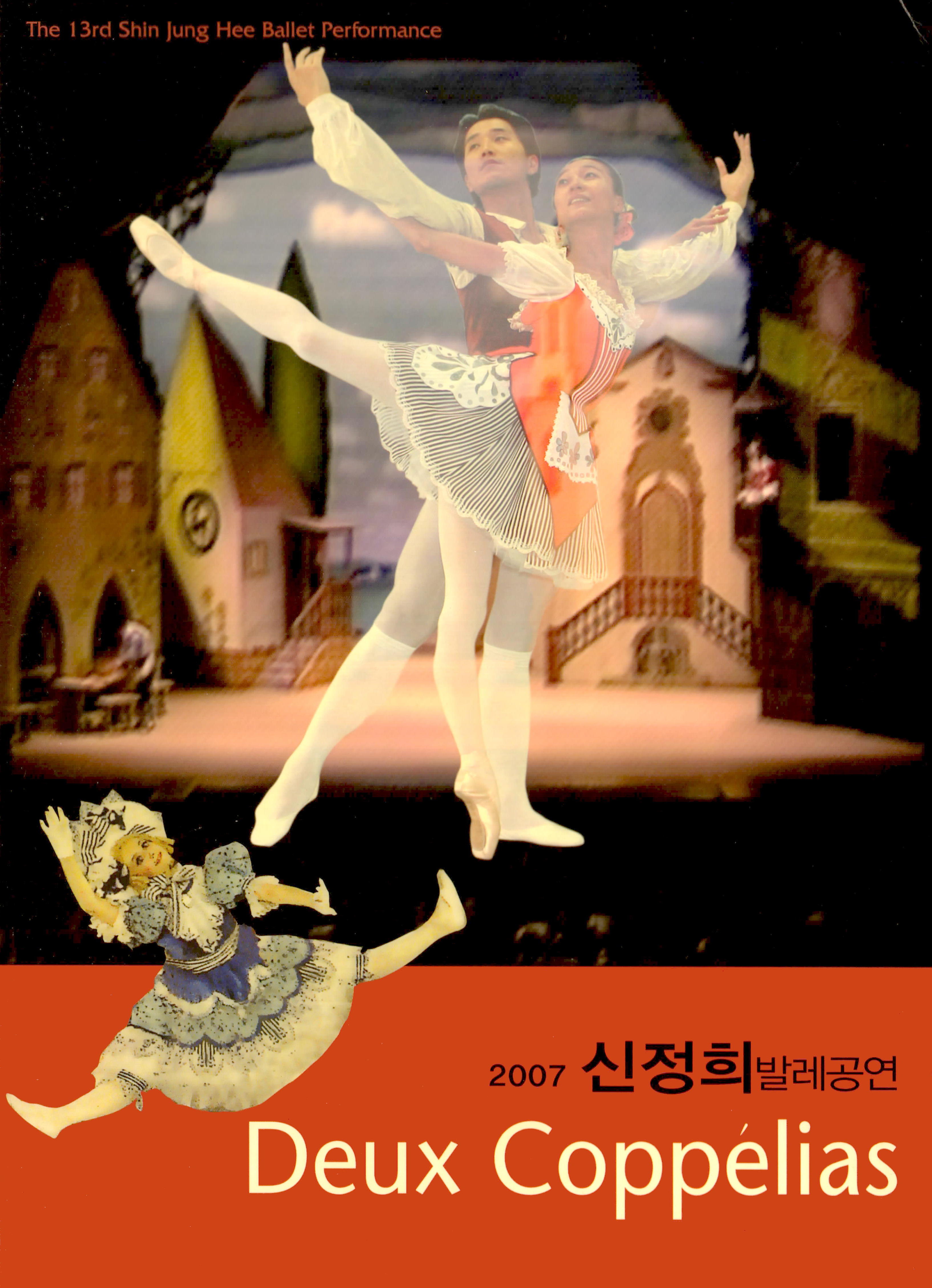 2007 신정희 발레공연 "Deux Coppelias"