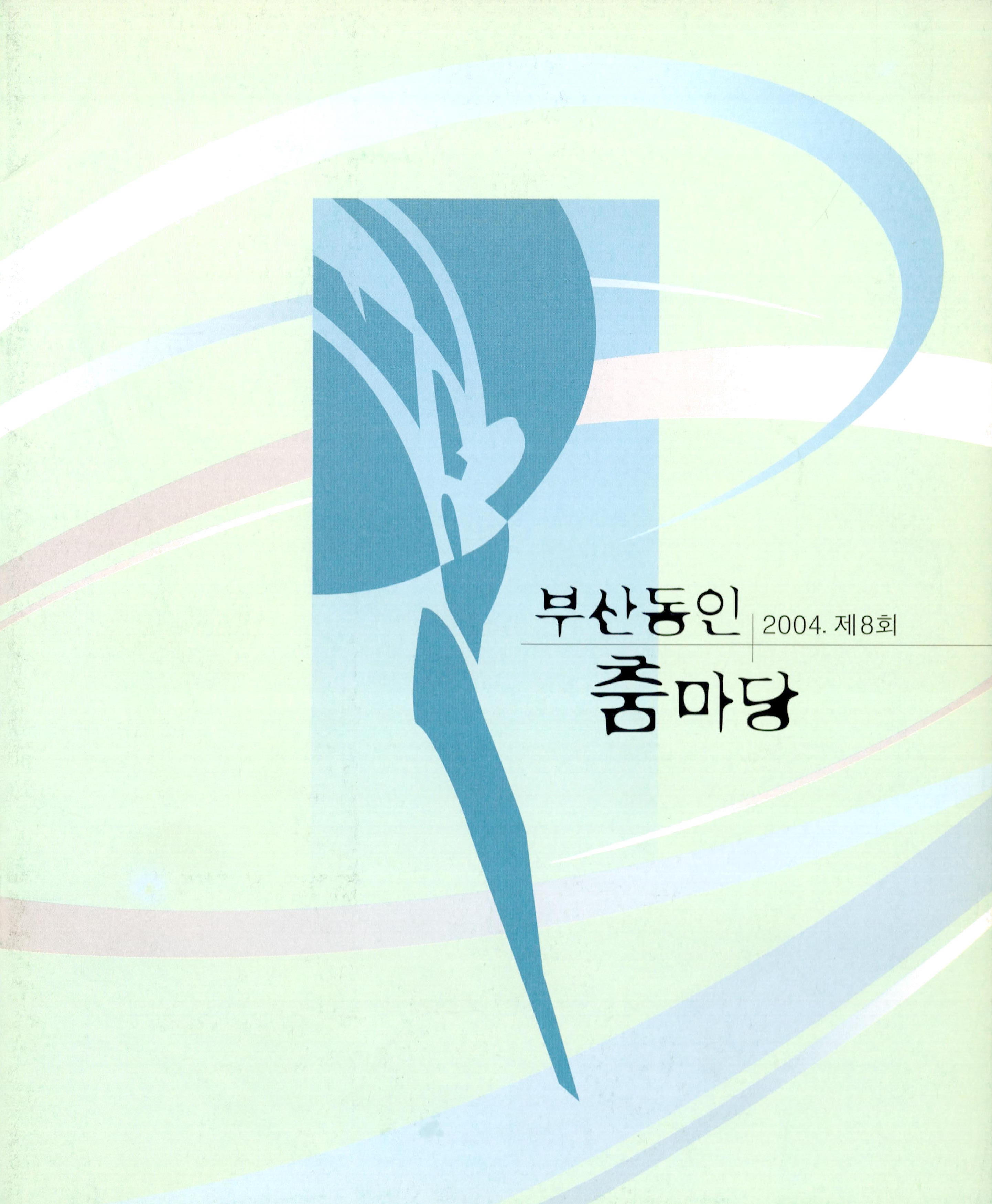 2004. 제8회 부산동인 춤마당