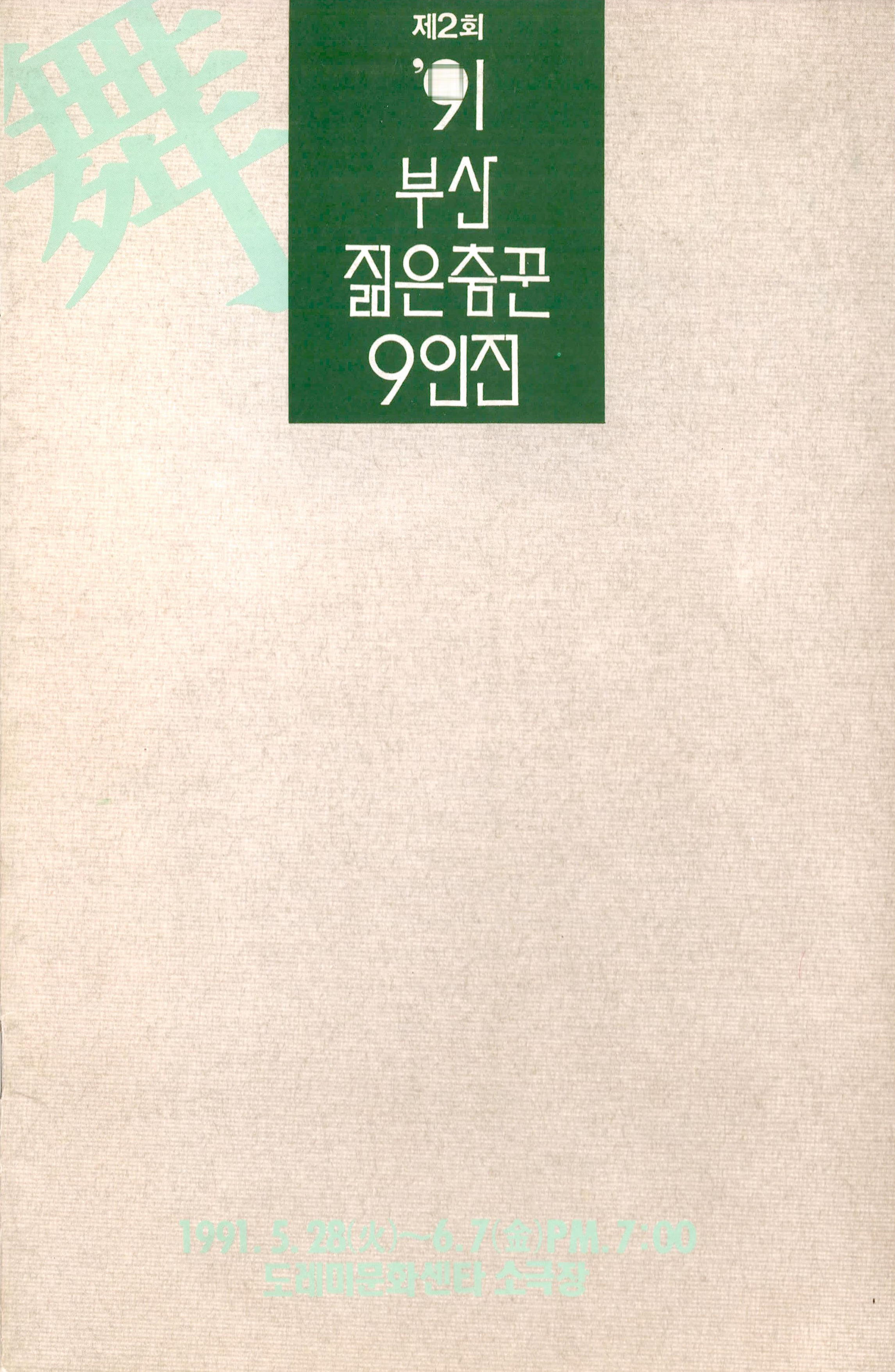 제2회 '91 부산 젊은 춤꾼 9인전