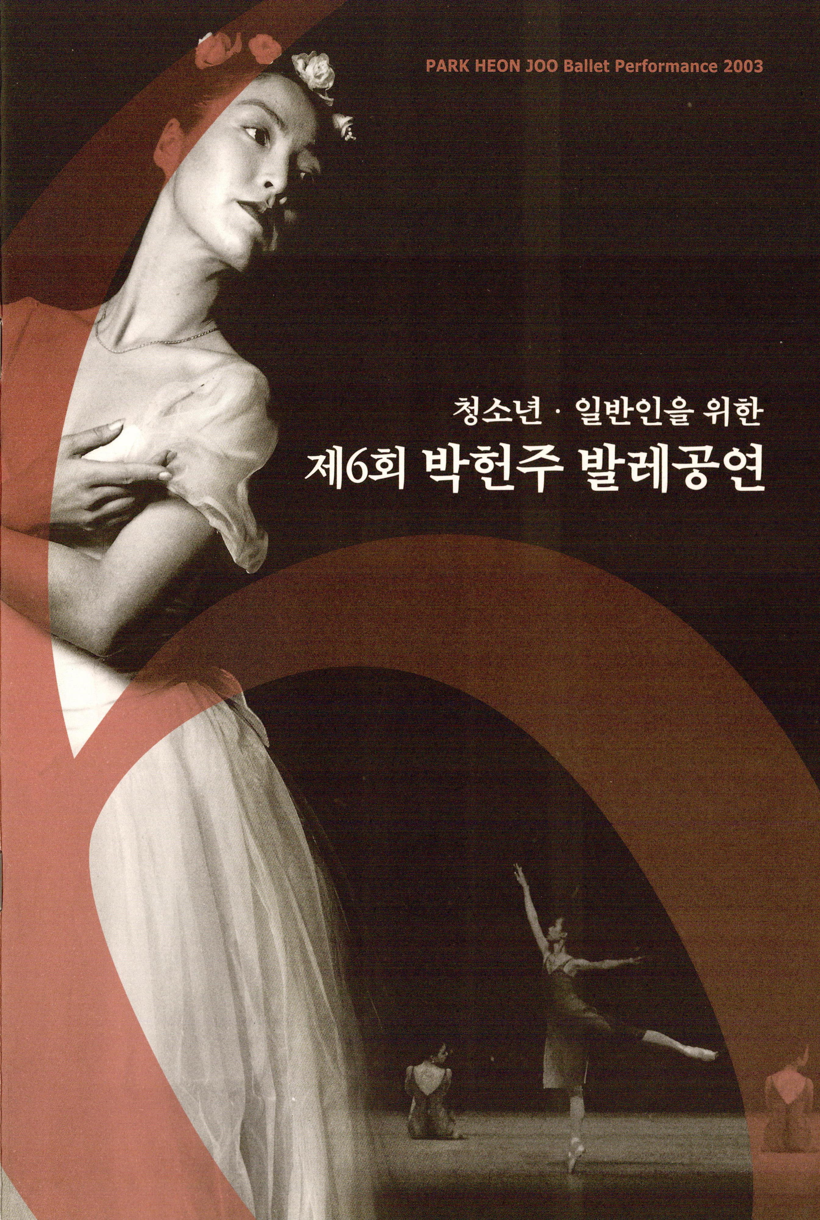 청소년 · 일반인을 위한 제6회 박헌주 발레공연(PARK HEON JOO Ballet Performance 2003)