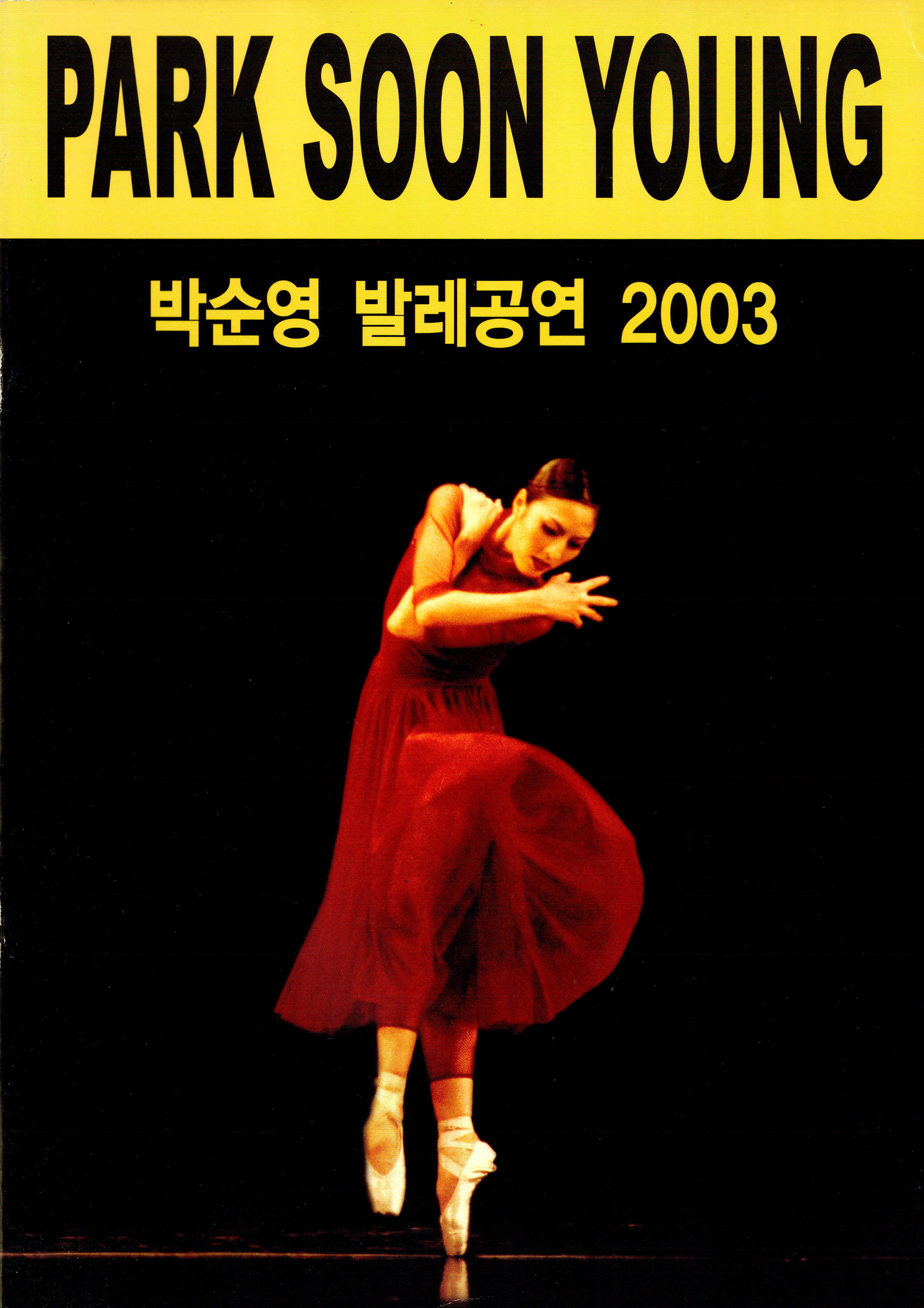 박순영 발레공연 2003(PARK SOON YOUNG BALLET PERFORMANCE 2003)