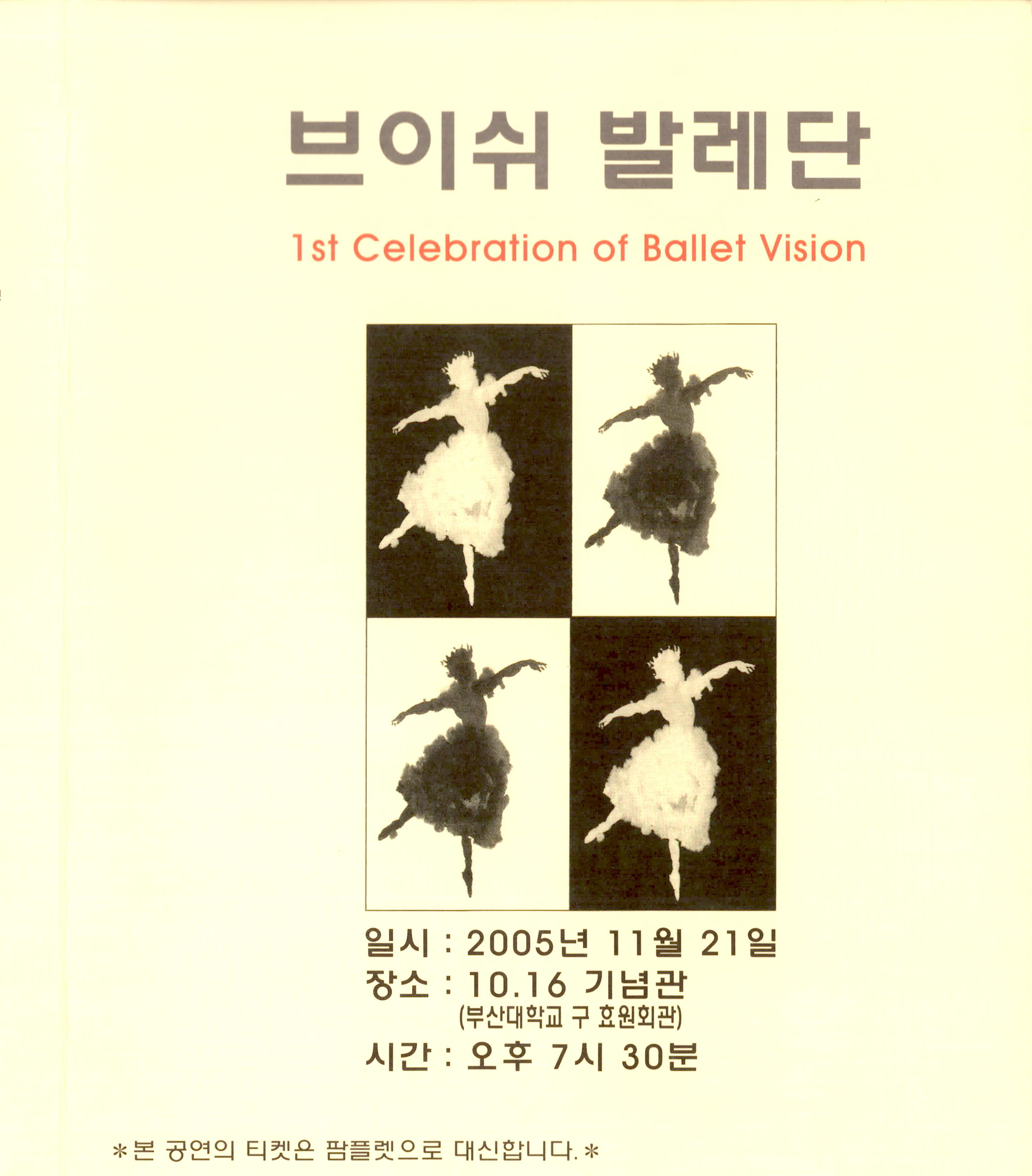 브이쉬 발레단 1st Celebration of Ballet Vision